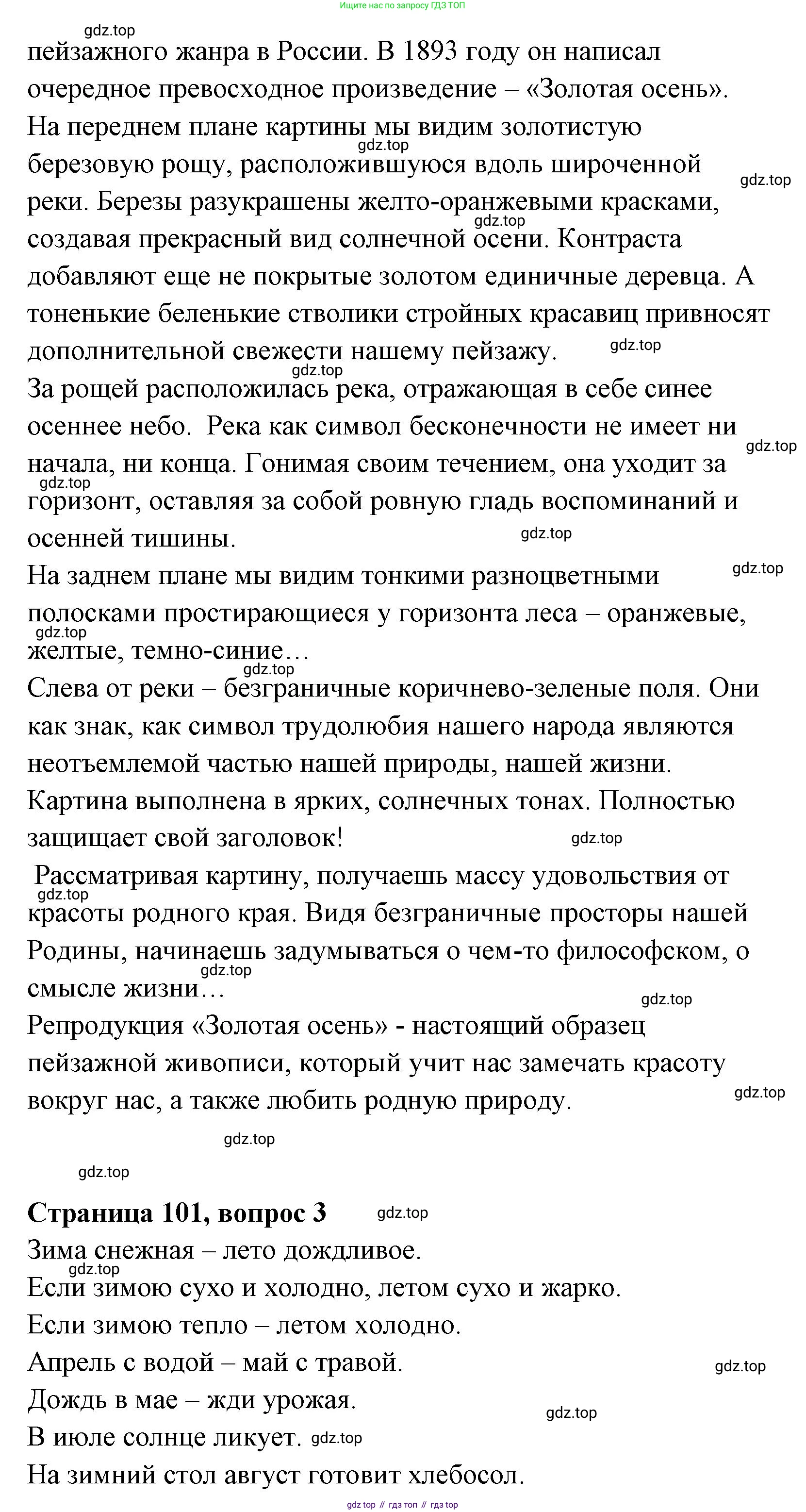 Литературное чтение, 4 класс Учебник, авторы: Климанова Людмила Федоровна, Горецкий Всеслав Гаврилович, Голованова Мария Владимировна, Виноградская Людмила Андреевна, Бойкина Марина Викторовна, издательство Просвещение, Москва, 2023, белого цвета, Часть 1, страница 101, Решение (продолжение 2)