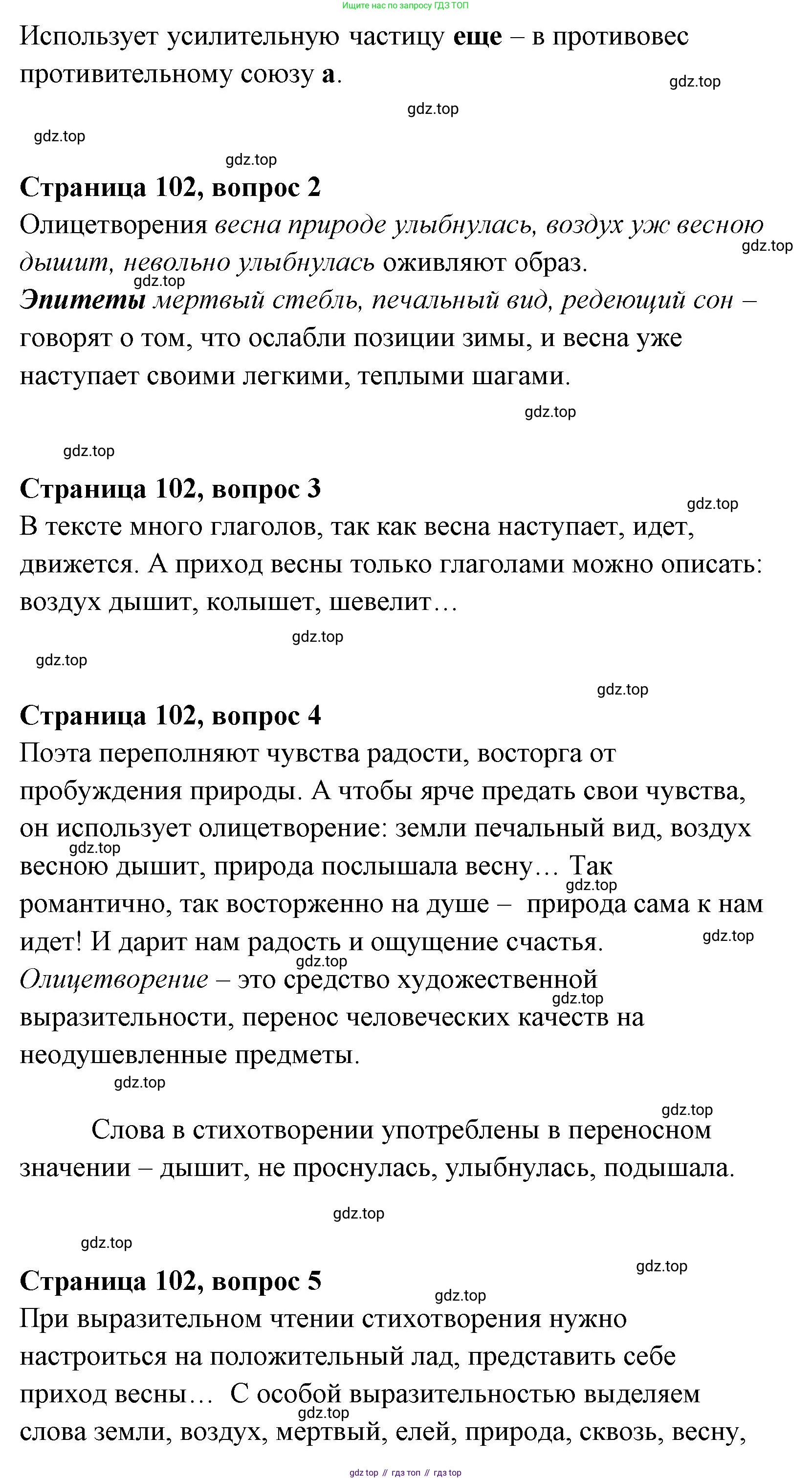 Литературное чтение, 4 класс Учебник, авторы: Климанова Людмила Федоровна, Горецкий Всеслав Гаврилович, Голованова Мария Владимировна, Виноградская Людмила Андреевна, Бойкина Марина Викторовна, издательство Просвещение, Москва, 2023, белого цвета, Часть 1, страница 102, Решение (продолжение 2)