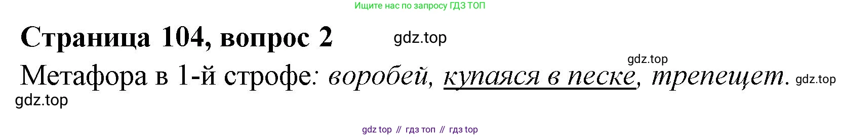 Литературное чтение, 4 класс Учебник, авторы: Климанова Людмила Федоровна, Горецкий Всеслав Гаврилович, Голованова Мария Владимировна, Виноградская Людмила Андреевна, Бойкина Марина Викторовна, издательство Просвещение, Москва, 2023, белого цвета, Часть 1, страница 104, Решение (продолжение 2)