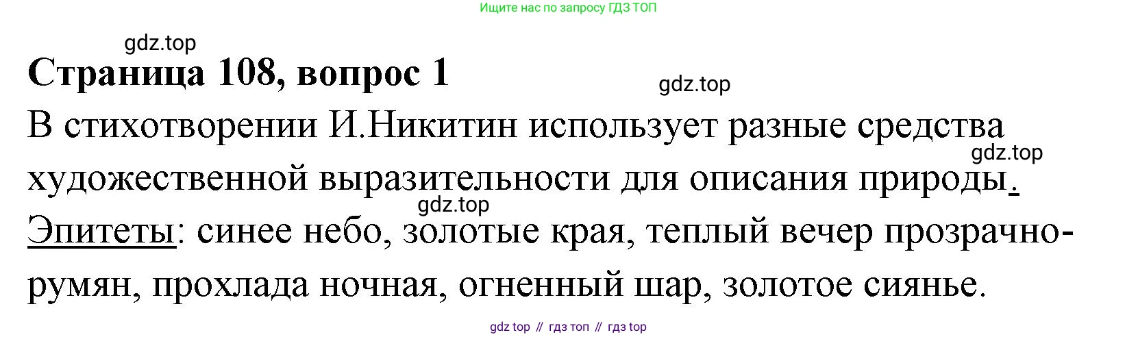 Литературное чтение, 4 класс Учебник, авторы: Климанова Людмила Федоровна, Горецкий Всеслав Гаврилович, Голованова Мария Владимировна, Виноградская Людмила Андреевна, Бойкина Марина Викторовна, издательство Просвещение, Москва, 2023, белого цвета, Часть 1, страница 108, Решение