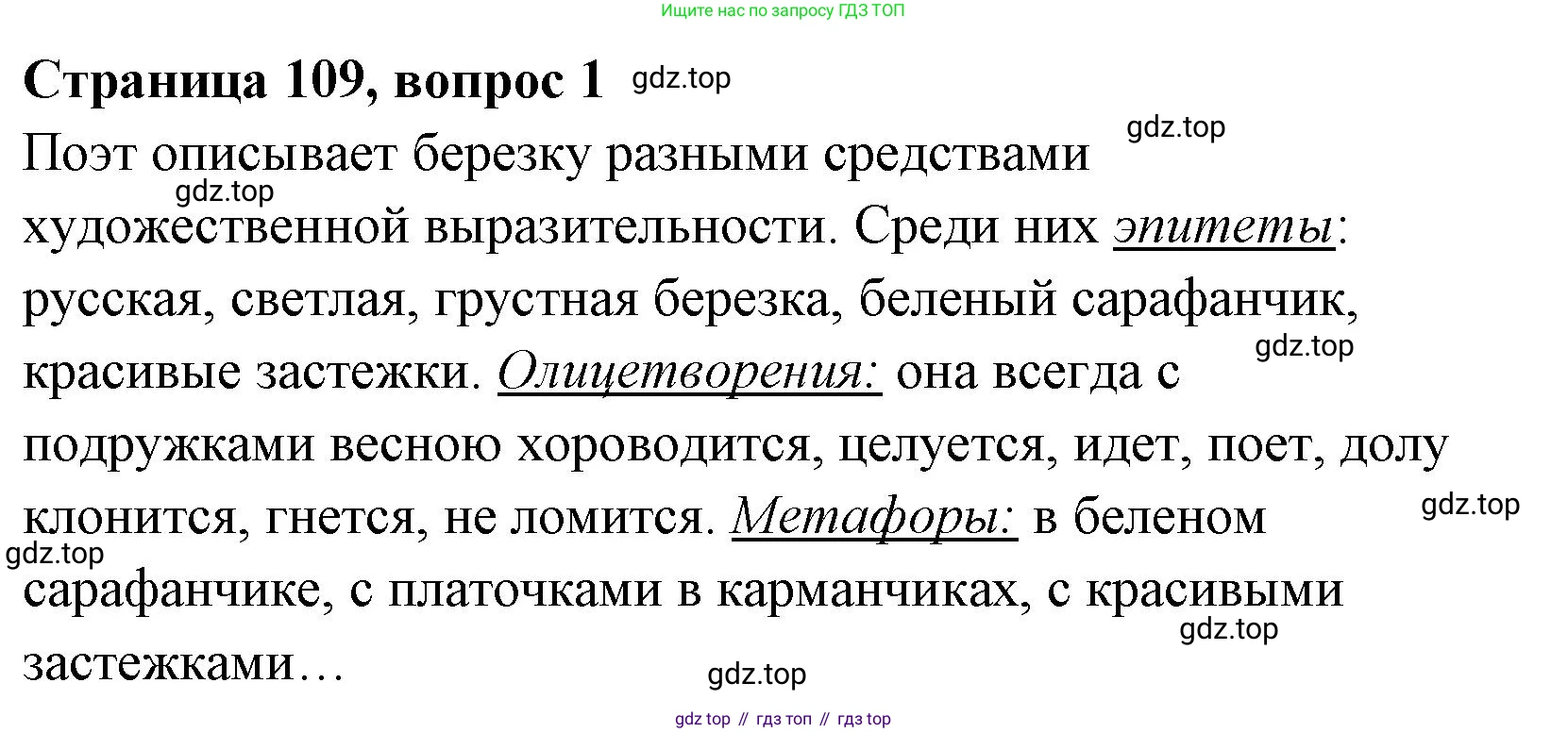 Литературное чтение, 4 класс Учебник, авторы: Климанова Людмила Федоровна, Горецкий Всеслав Гаврилович, Голованова Мария Владимировна, Виноградская Людмила Андреевна, Бойкина Марина Викторовна, издательство Просвещение, Москва, 2023, белого цвета, Часть 1, страница 109, Решение