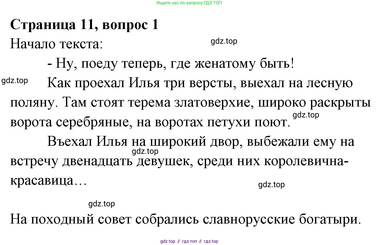 Литературное чтение, 4 класс Учебник, авторы: Климанова Людмила Федоровна, Горецкий Всеслав Гаврилович, Голованова Мария Владимировна, Виноградская Людмила Андреевна, Бойкина Марина Викторовна, издательство Просвещение, Москва, 2023, белого цвета, Часть 1, страница 11, Решение