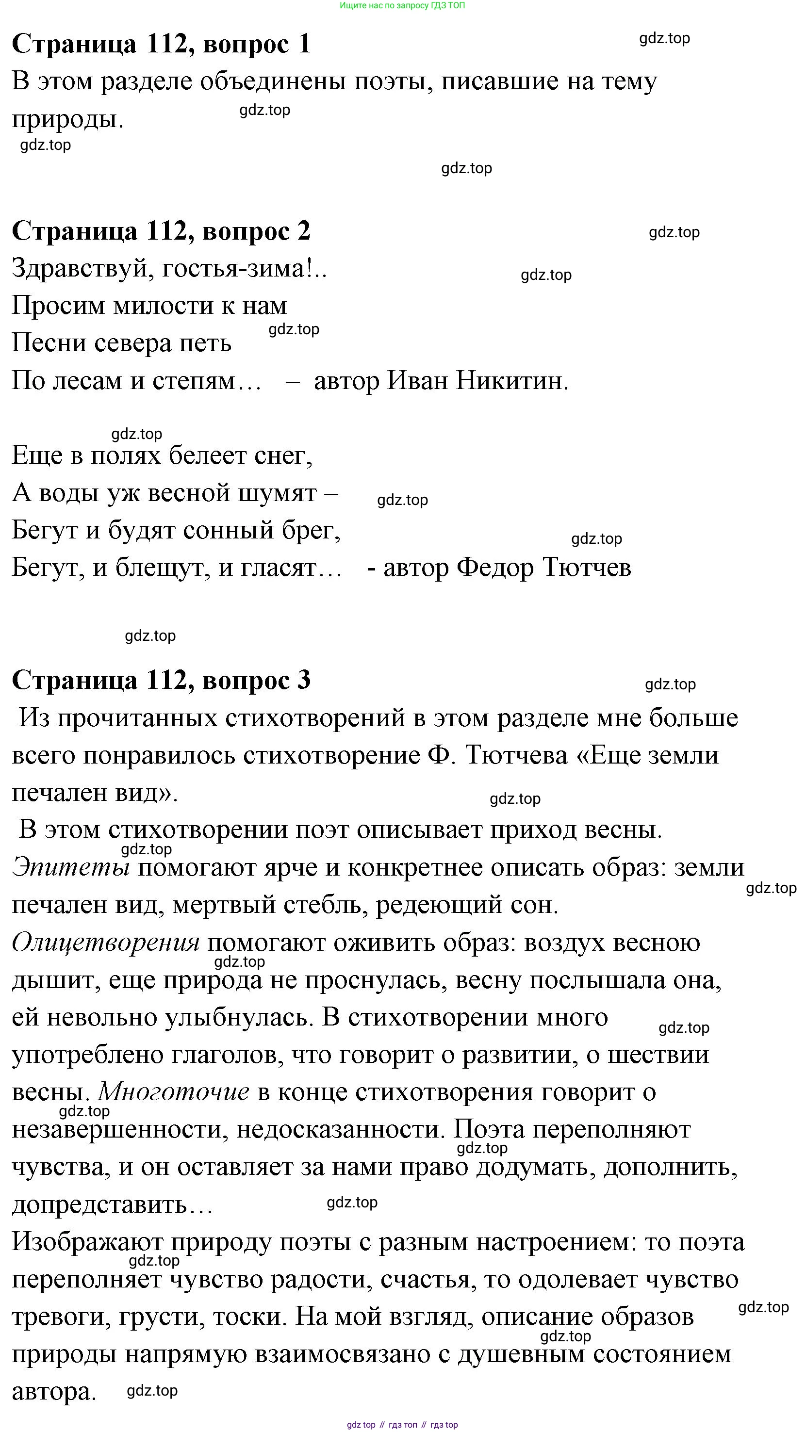 Литературное чтение, 4 класс Учебник, авторы: Климанова Людмила Федоровна, Горецкий Всеслав Гаврилович, Голованова Мария Владимировна, Виноградская Людмила Андреевна, Бойкина Марина Викторовна, издательство Просвещение, Москва, 2023, белого цвета, Часть 1, страница 112, Решение