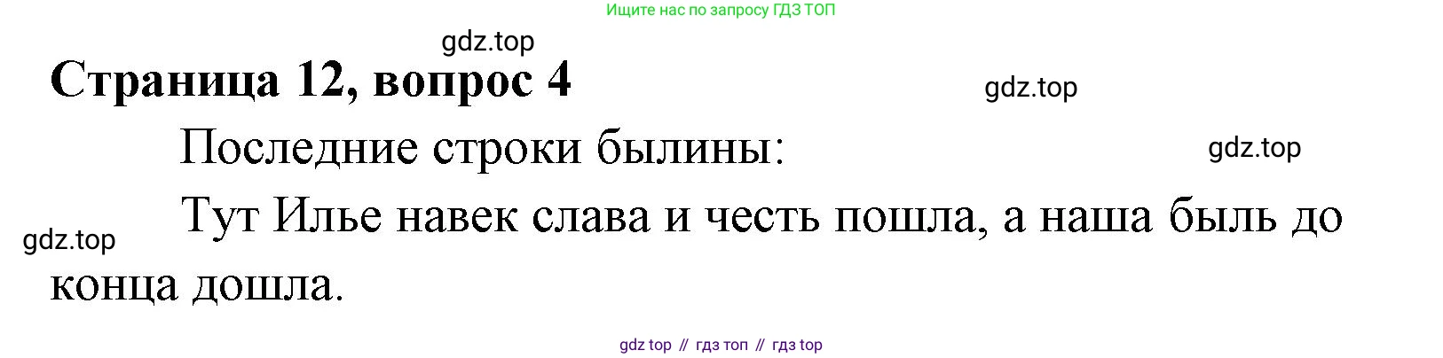 Литературное чтение, 4 класс Учебник, авторы: Климанова Людмила Федоровна, Горецкий Всеслав Гаврилович, Голованова Мария Владимировна, Виноградская Людмила Андреевна, Бойкина Марина Викторовна, издательство Просвещение, Москва, 2023, белого цвета, Часть 1, страница 12, Решение