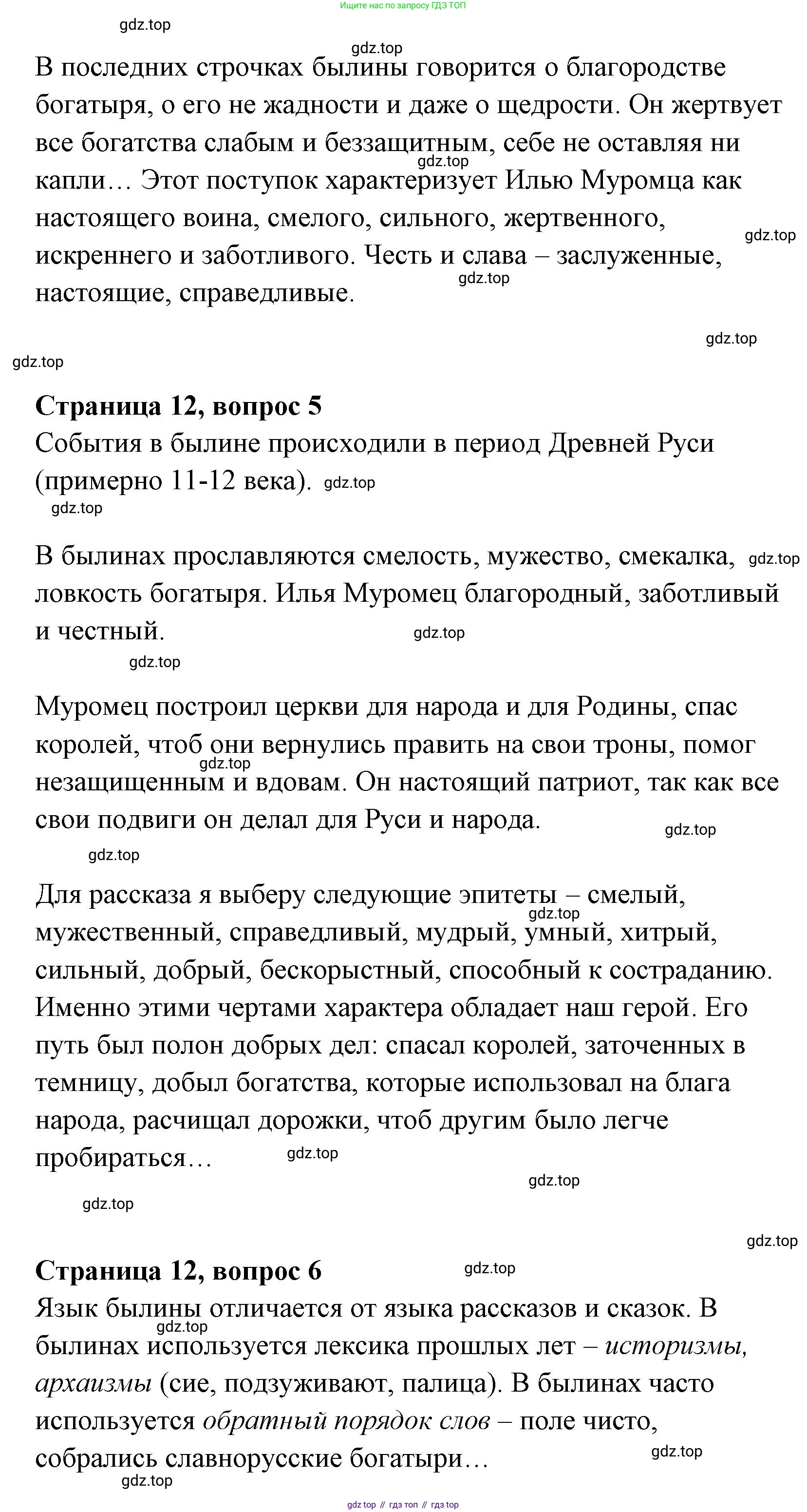 Литературное чтение, 4 класс Учебник, авторы: Климанова Людмила Федоровна, Горецкий Всеслав Гаврилович, Голованова Мария Владимировна, Виноградская Людмила Андреевна, Бойкина Марина Викторовна, издательство Просвещение, Москва, 2023, белого цвета, Часть 1, страница 12, Решение (продолжение 2)