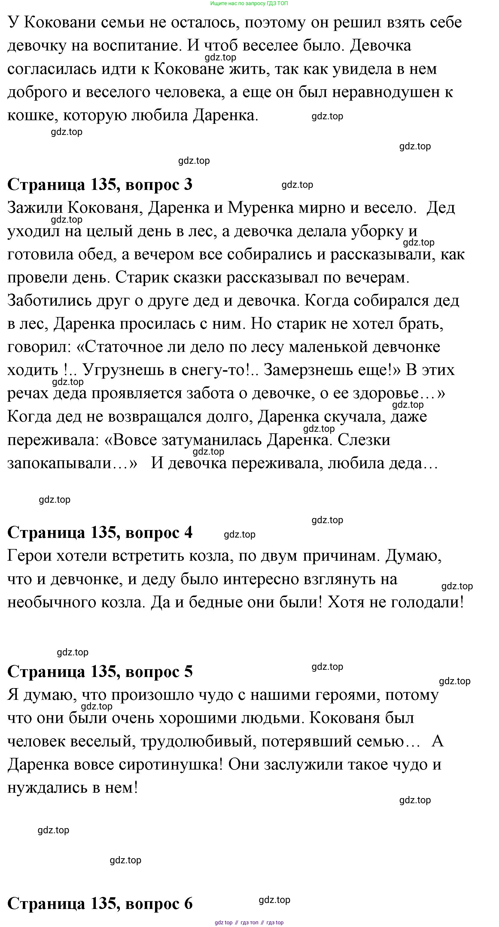 Литературное чтение, 4 класс Учебник, авторы: Климанова Людмила Федоровна, Горецкий Всеслав Гаврилович, Голованова Мария Владимировна, Виноградская Людмила Андреевна, Бойкина Марина Викторовна, издательство Просвещение, Москва, 2023, белого цвета, Часть 1, страница 135, Решение (продолжение 2)