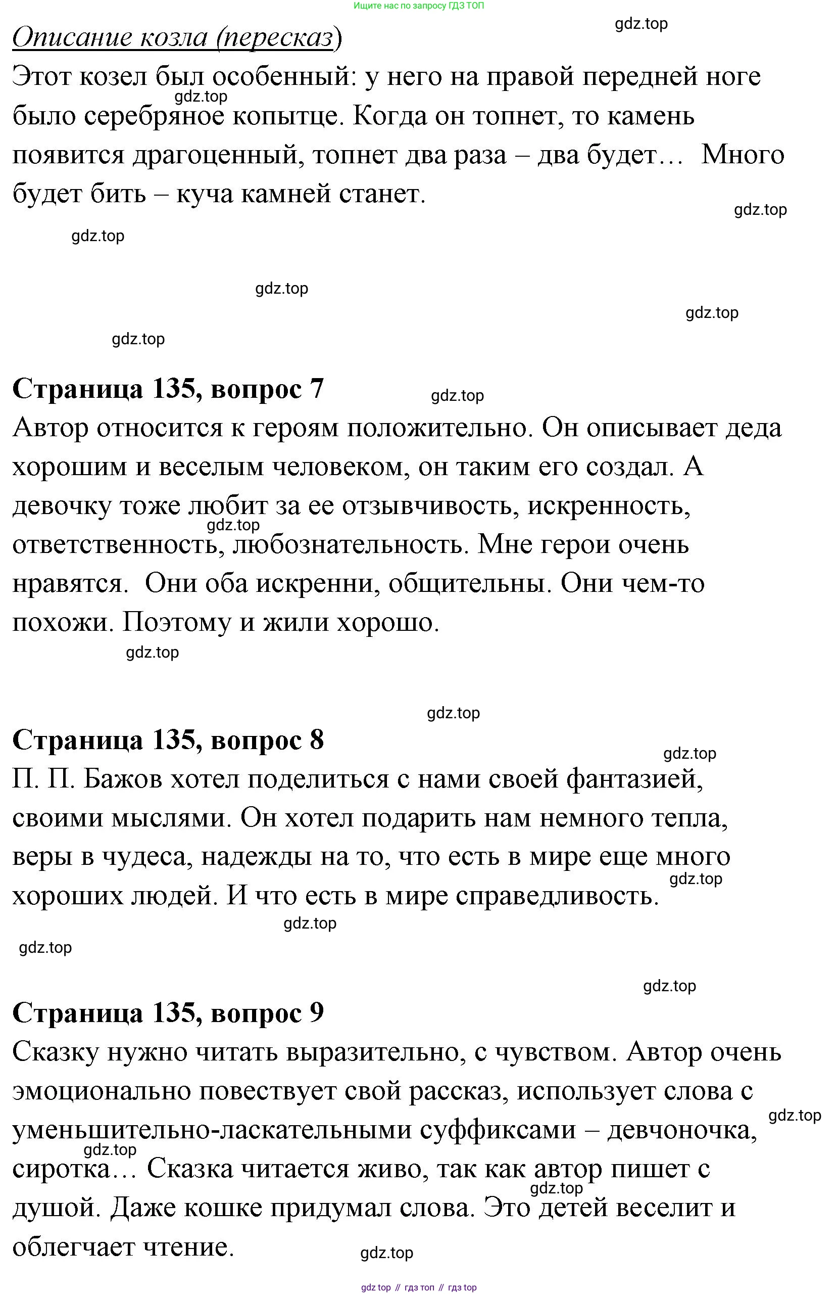 Литературное чтение, 4 класс Учебник, авторы: Климанова Людмила Федоровна, Горецкий Всеслав Гаврилович, Голованова Мария Владимировна, Виноградская Людмила Андреевна, Бойкина Марина Викторовна, издательство Просвещение, Москва, 2023, белого цвета, Часть 1, страница 135, Решение (продолжение 3)
