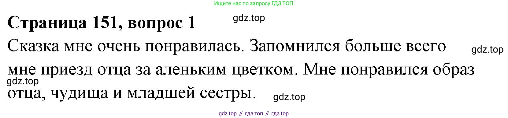 Литературное чтение, 4 класс Учебник, авторы: Климанова Людмила Федоровна, Горецкий Всеслав Гаврилович, Голованова Мария Владимировна, Виноградская Людмила Андреевна, Бойкина Марина Викторовна, издательство Просвещение, Москва, 2023, белого цвета, Часть 1, страница 151, Решение
