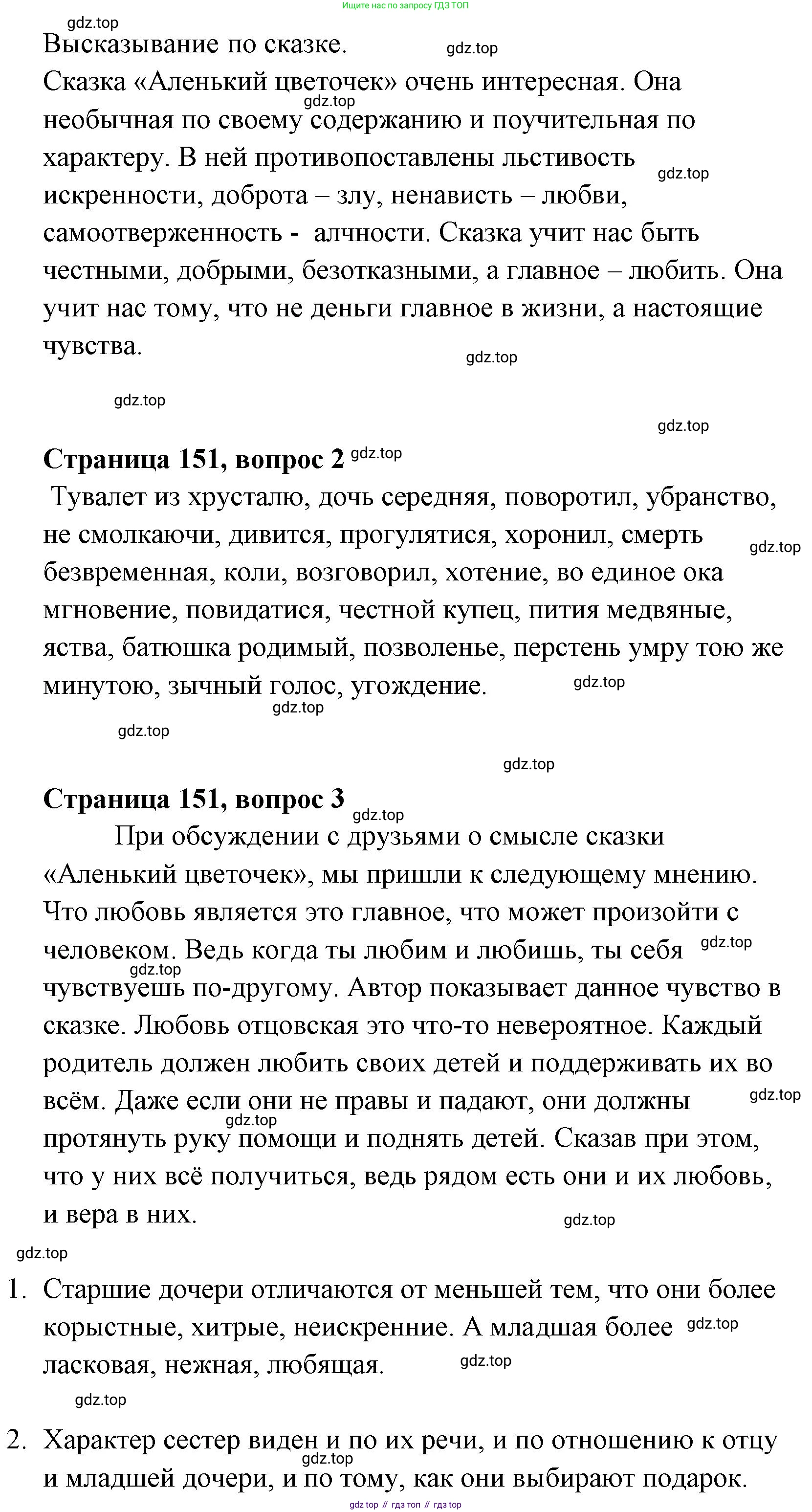 Литературное чтение, 4 класс Учебник, авторы: Климанова Людмила Федоровна, Горецкий Всеслав Гаврилович, Голованова Мария Владимировна, Виноградская Людмила Андреевна, Бойкина Марина Викторовна, издательство Просвещение, Москва, 2023, белого цвета, Часть 1, страница 151, Решение (продолжение 2)