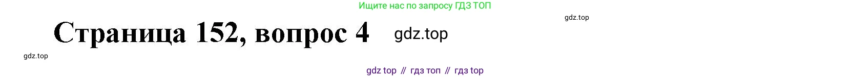 Литературное чтение, 4 класс Учебник, авторы: Климанова Людмила Федоровна, Горецкий Всеслав Гаврилович, Голованова Мария Владимировна, Виноградская Людмила Андреевна, Бойкина Марина Викторовна, издательство Просвещение, Москва, 2023, белого цвета, Часть 1, страница 152, Решение
