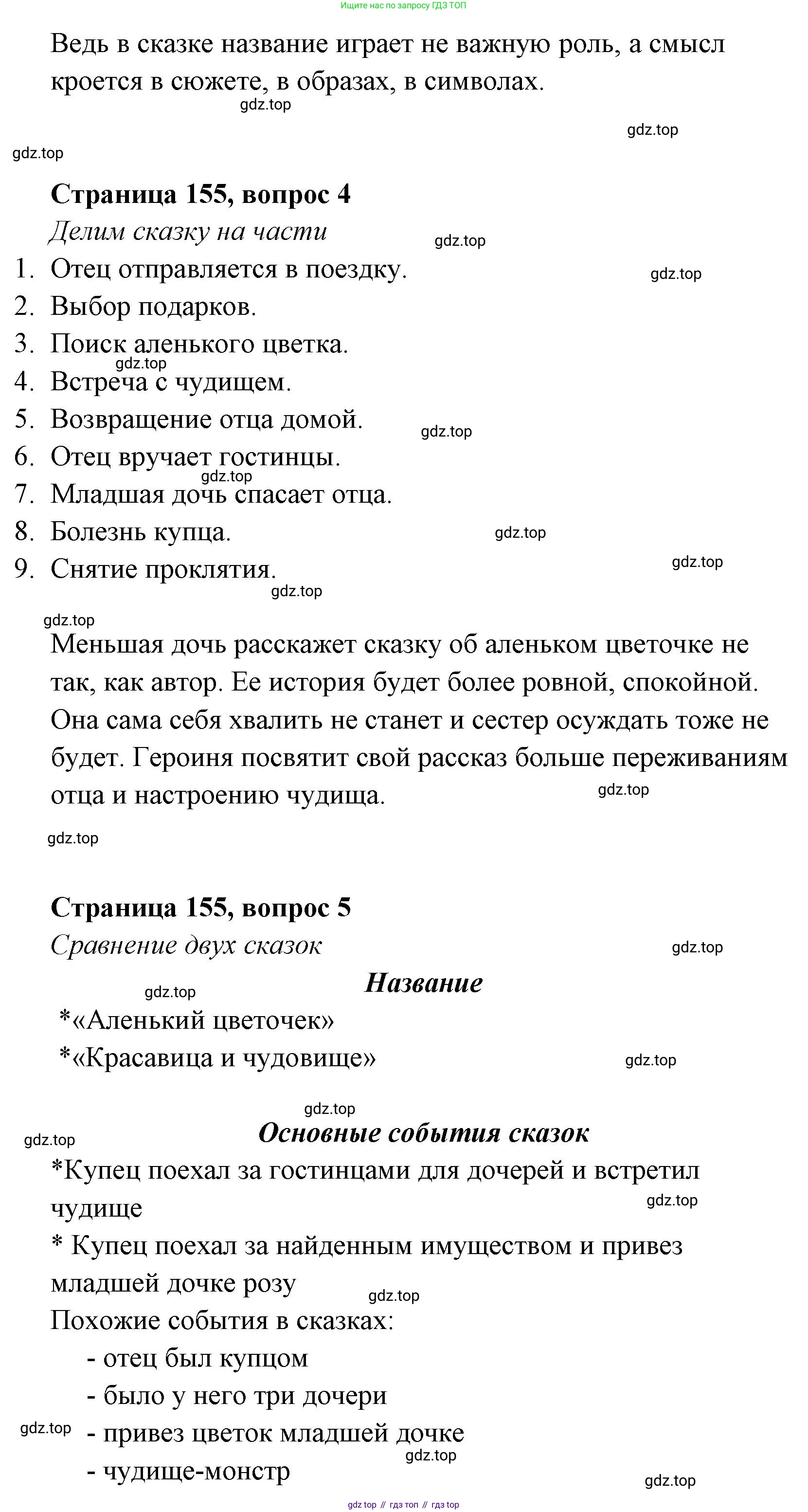 Литературное чтение, 4 класс Учебник, авторы: Климанова Людмила Федоровна, Горецкий Всеслав Гаврилович, Голованова Мария Владимировна, Виноградская Людмила Андреевна, Бойкина Марина Викторовна, издательство Просвещение, Москва, 2023, белого цвета, Часть 1, страница 155, Решение (продолжение 2)