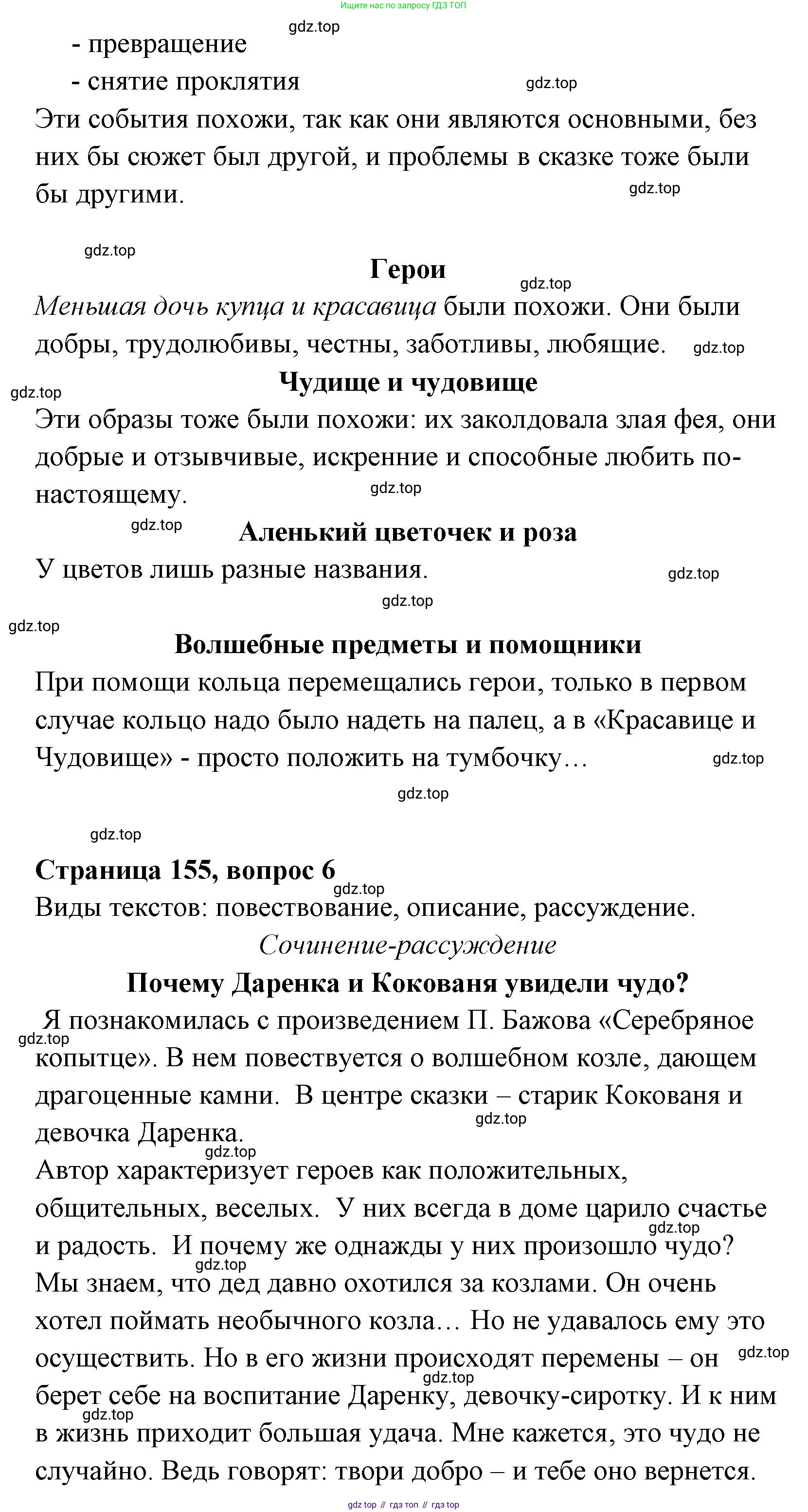 Литературное чтение, 4 класс Учебник, авторы: Климанова Людмила Федоровна, Горецкий Всеслав Гаврилович, Голованова Мария Владимировна, Виноградская Людмила Андреевна, Бойкина Марина Викторовна, издательство Просвещение, Москва, 2023, белого цвета, Часть 1, страница 155, Решение (продолжение 3)