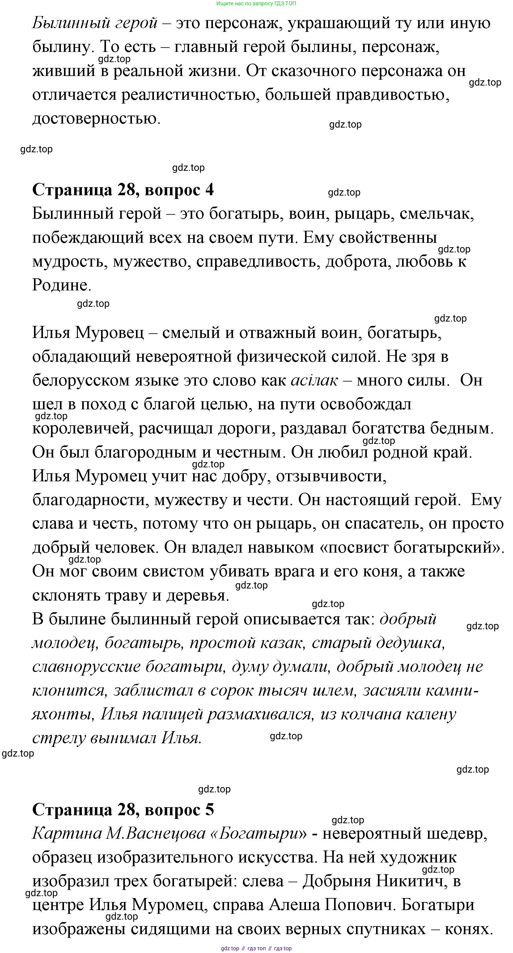 Литературное чтение, 4 класс Учебник, авторы: Климанова Людмила Федоровна, Горецкий Всеслав Гаврилович, Голованова Мария Владимировна, Виноградская Людмила Андреевна, Бойкина Марина Викторовна, издательство Просвещение, Москва, 2023, белого цвета, Часть 1, страница 28, Решение (продолжение 4)