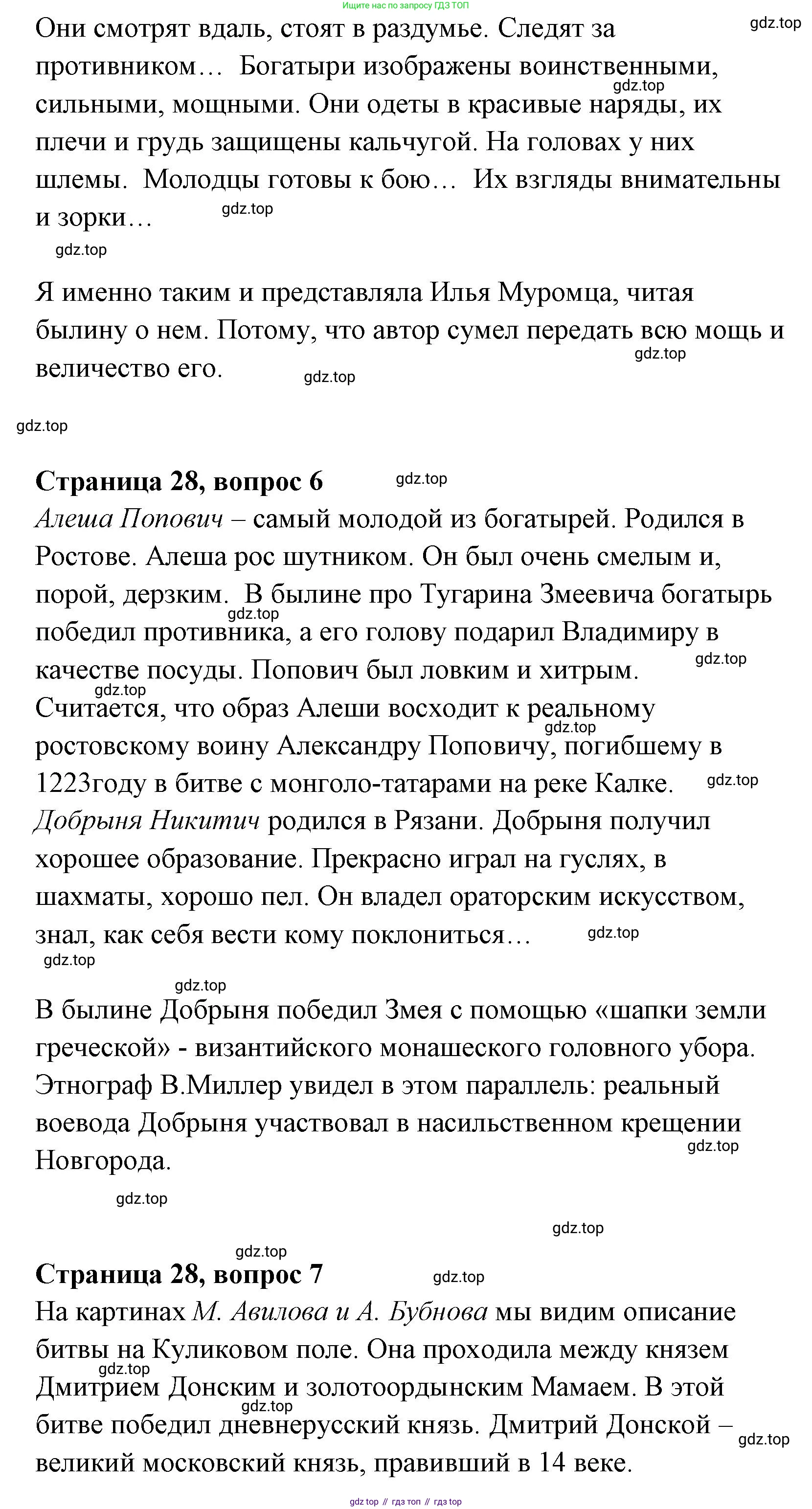 Литературное чтение, 4 класс Учебник, авторы: Климанова Людмила Федоровна, Горецкий Всеслав Гаврилович, Голованова Мария Владимировна, Виноградская Людмила Андреевна, Бойкина Марина Викторовна, издательство Просвещение, Москва, 2023, белого цвета, Часть 1, страница 28, Решение (продолжение 5)