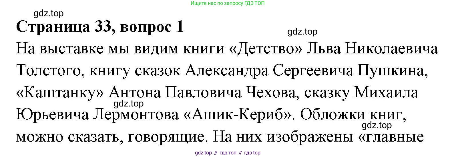 Литературное чтение, 4 класс Учебник, авторы: Климанова Людмила Федоровна, Горецкий Всеслав Гаврилович, Голованова Мария Владимировна, Виноградская Людмила Андреевна, Бойкина Марина Викторовна, издательство Просвещение, Москва, 2023, белого цвета, Часть 1, страница 33, Решение