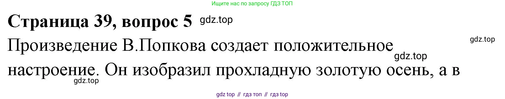 Литературное чтение, 4 класс Учебник, авторы: Климанова Людмила Федоровна, Горецкий Всеслав Гаврилович, Голованова Мария Владимировна, Виноградская Людмила Андреевна, Бойкина Марина Викторовна, издательство Просвещение, Москва, 2023, белого цвета, Часть 1, страница 39, Решение