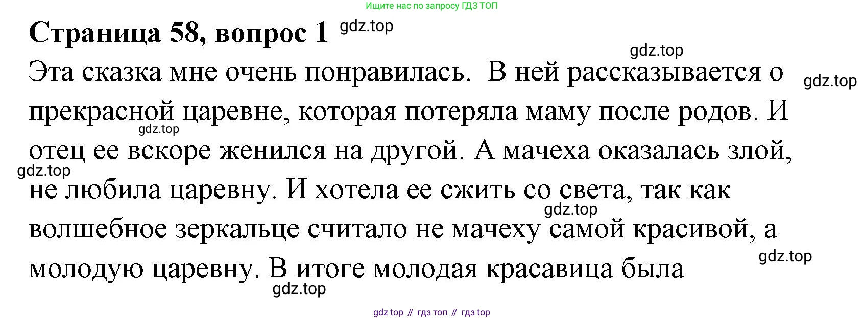 Литературное чтение, 4 класс Учебник, авторы: Климанова Людмила Федоровна, Горецкий Всеслав Гаврилович, Голованова Мария Владимировна, Виноградская Людмила Андреевна, Бойкина Марина Викторовна, издательство Просвещение, Москва, 2023, белого цвета, Часть 1, страница 58, Решение
