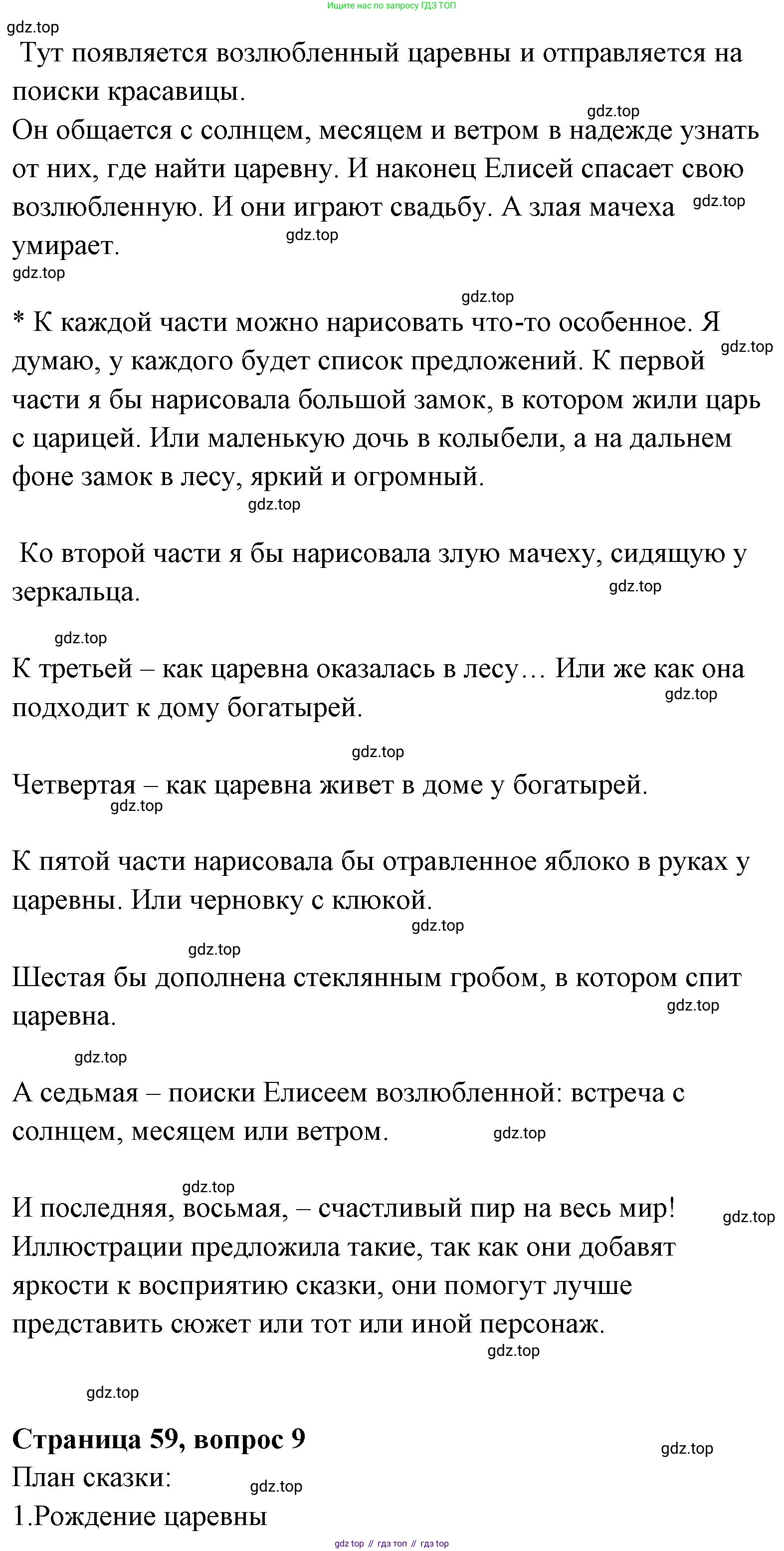 Литературное чтение, 4 класс Учебник, авторы: Климанова Людмила Федоровна, Горецкий Всеслав Гаврилович, Голованова Мария Владимировна, Виноградская Людмила Андреевна, Бойкина Марина Викторовна, издательство Просвещение, Москва, 2023, белого цвета, Часть 1, страница 59, Решение (продолжение 4)