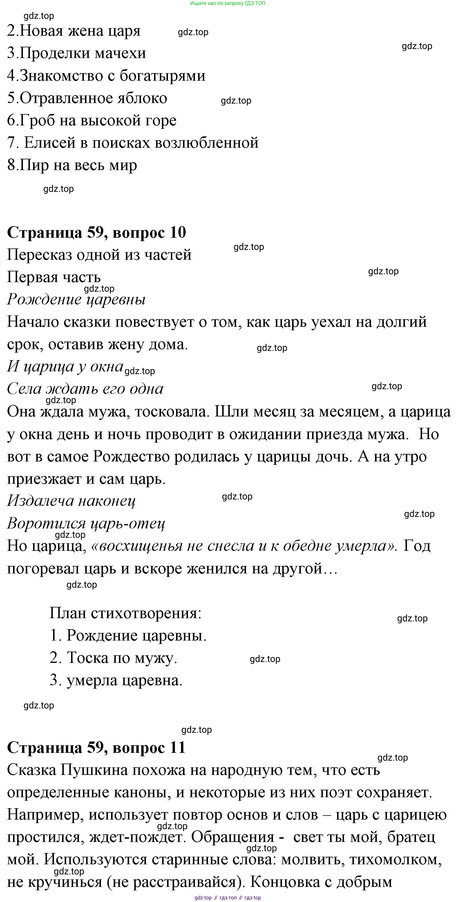 Литературное чтение, 4 класс Учебник, авторы: Климанова Людмила Федоровна, Горецкий Всеслав Гаврилович, Голованова Мария Владимировна, Виноградская Людмила Андреевна, Бойкина Марина Викторовна, издательство Просвещение, Москва, 2023, белого цвета, Часть 1, страница 59, Решение (продолжение 5)