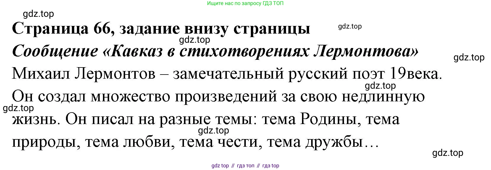 Литературное чтение, 4 класс Учебник, авторы: Климанова Людмила Федоровна, Горецкий Всеслав Гаврилович, Голованова Мария Владимировна, Виноградская Людмила Андреевна, Бойкина Марина Викторовна, издательство Просвещение, Москва, 2023, белого цвета, Часть 1, страница 66, Решение