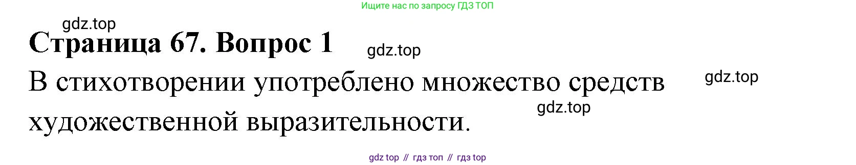 Литературное чтение, 4 класс Учебник, авторы: Климанова Людмила Федоровна, Горецкий Всеслав Гаврилович, Голованова Мария Владимировна, Виноградская Людмила Андреевна, Бойкина Марина Викторовна, издательство Просвещение, Москва, 2023, белого цвета, Часть 1, страница 67, Решение