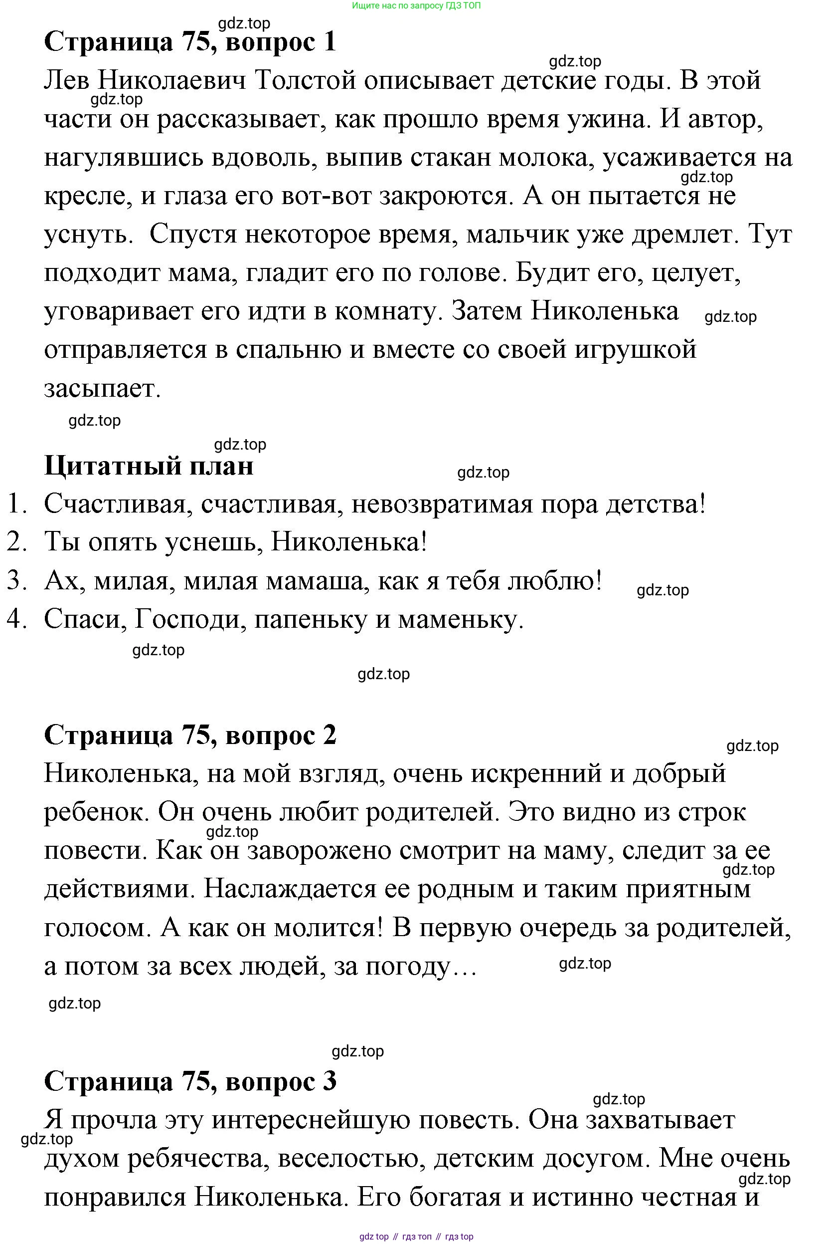 Литературное чтение, 4 класс Учебник, авторы: Климанова Людмила Федоровна, Горецкий Всеслав Гаврилович, Голованова Мария Владимировна, Виноградская Людмила Андреевна, Бойкина Марина Викторовна, издательство Просвещение, Москва, 2023, белого цвета, Часть 1, страница 75, Решение
