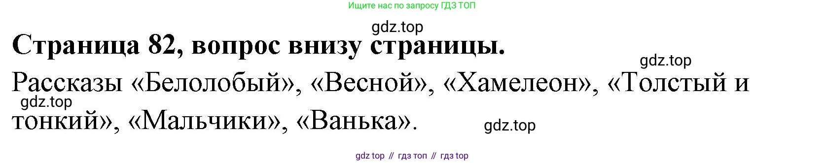 Литературное чтение, 4 класс Учебник, авторы: Климанова Людмила Федоровна, Горецкий Всеслав Гаврилович, Голованова Мария Владимировна, Виноградская Людмила Андреевна, Бойкина Марина Викторовна, издательство Просвещение, Москва, 2023, белого цвета, Часть 1, страница 82, Решение