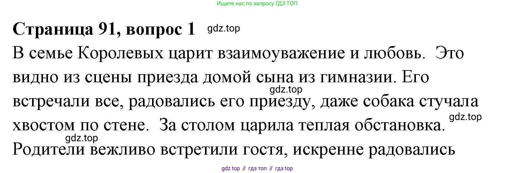 Литературное чтение, 4 класс Учебник, авторы: Климанова Людмила Федоровна, Горецкий Всеслав Гаврилович, Голованова Мария Владимировна, Виноградская Людмила Андреевна, Бойкина Марина Викторовна, издательство Просвещение, Москва, 2023, белого цвета, Часть 1, страница 91, Решение