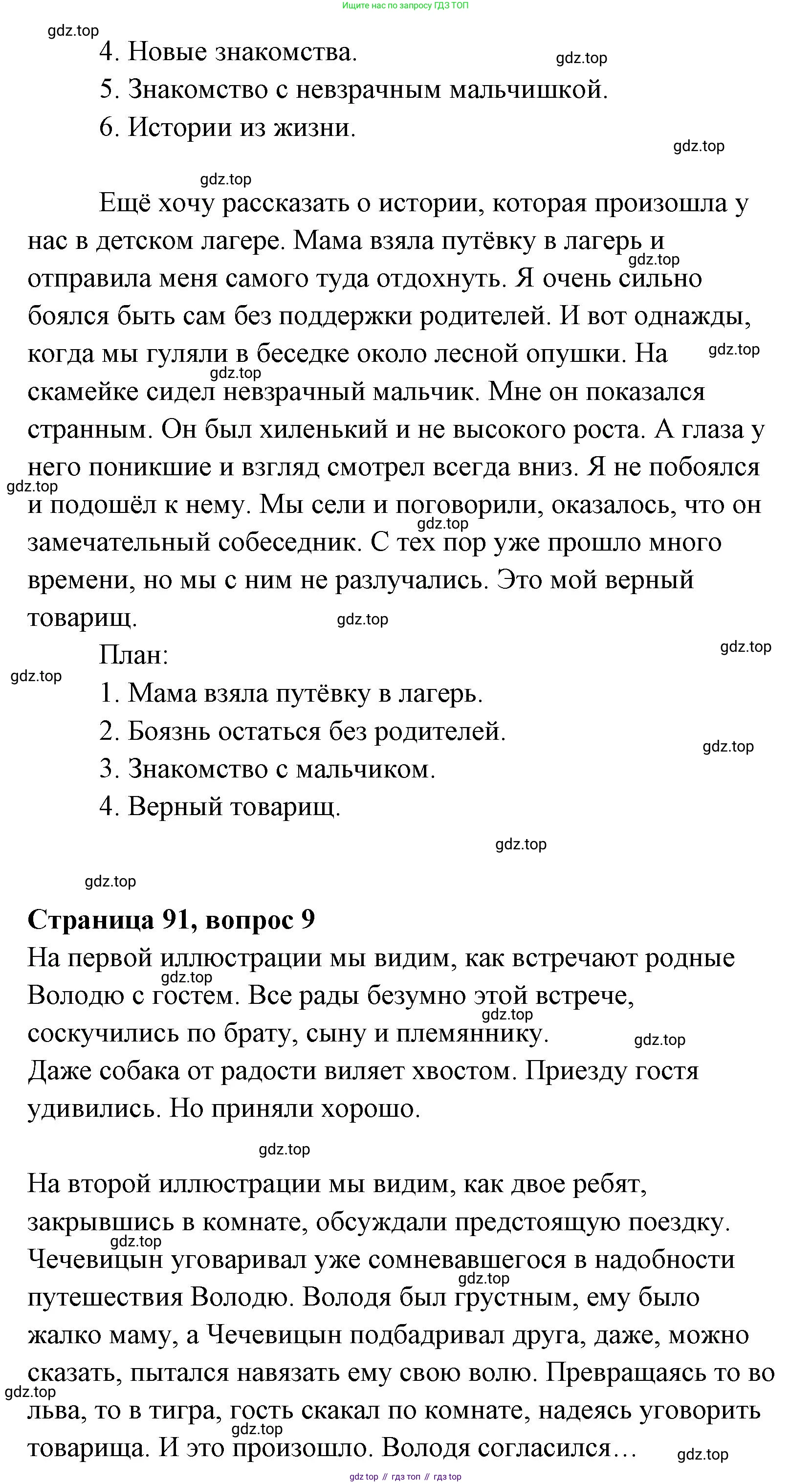 Литературное чтение, 4 класс Учебник, авторы: Климанова Людмила Федоровна, Горецкий Всеслав Гаврилович, Голованова Мария Владимировна, Виноградская Людмила Андреевна, Бойкина Марина Викторовна, издательство Просвещение, Москва, 2023, белого цвета, Часть 1, страница 91, Решение (продолжение 5)