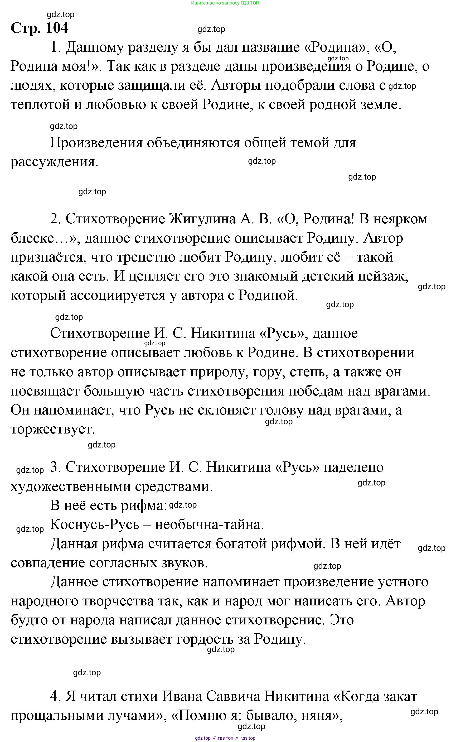 Литературное чтение, 4 класс Учебник, авторы: Климанова Людмила Федоровна, Горецкий Всеслав Гаврилович, Голованова Мария Владимировна, Виноградская Людмила Андреевна, Бойкина Марина Викторовна, издательство Просвещение, Москва, 2023, белого цвета, Часть 2, страница 104, Решение