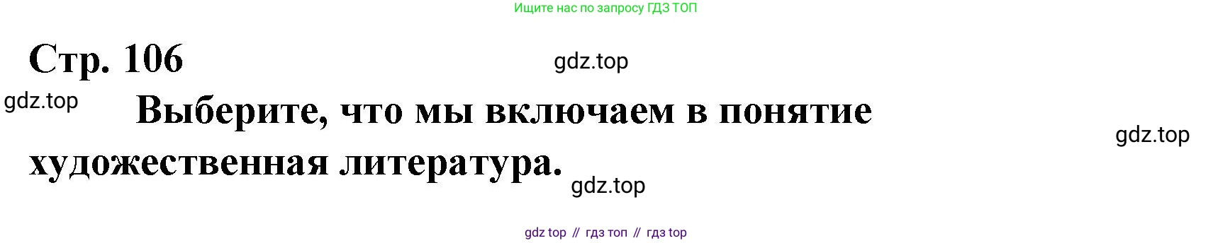 Литературное чтение, 4 класс Учебник, авторы: Климанова Людмила Федоровна, Горецкий Всеслав Гаврилович, Голованова Мария Владимировна, Виноградская Людмила Андреевна, Бойкина Марина Викторовна, издательство Просвещение, Москва, 2023, белого цвета, Часть 2, страница 106, Решение