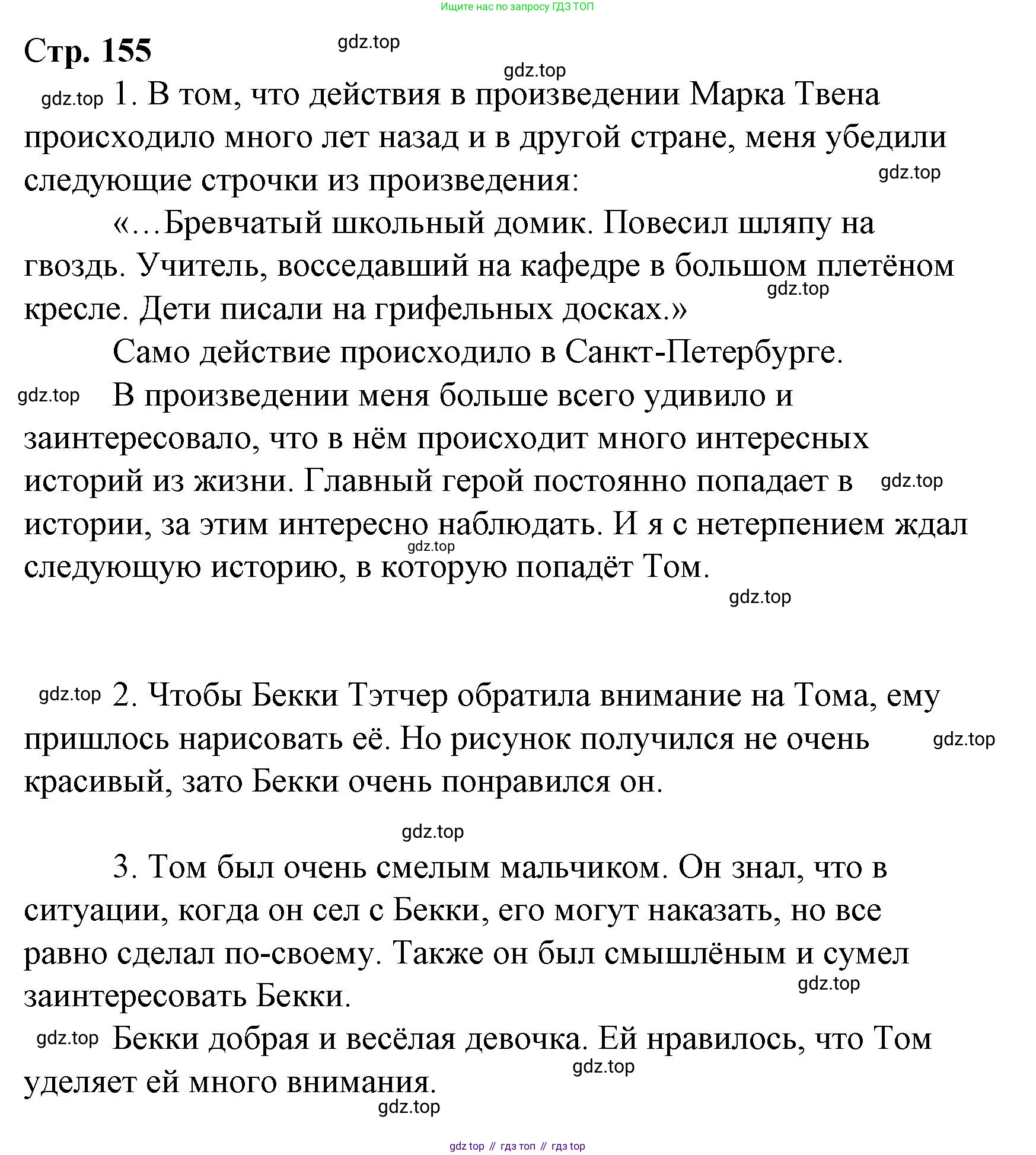Литературное чтение, 4 класс Учебник, авторы: Климанова Людмила Федоровна, Горецкий Всеслав Гаврилович, Голованова Мария Владимировна, Виноградская Людмила Андреевна, Бойкина Марина Викторовна, издательство Просвещение, Москва, 2023, белого цвета, Часть 2, страница 155, Решение