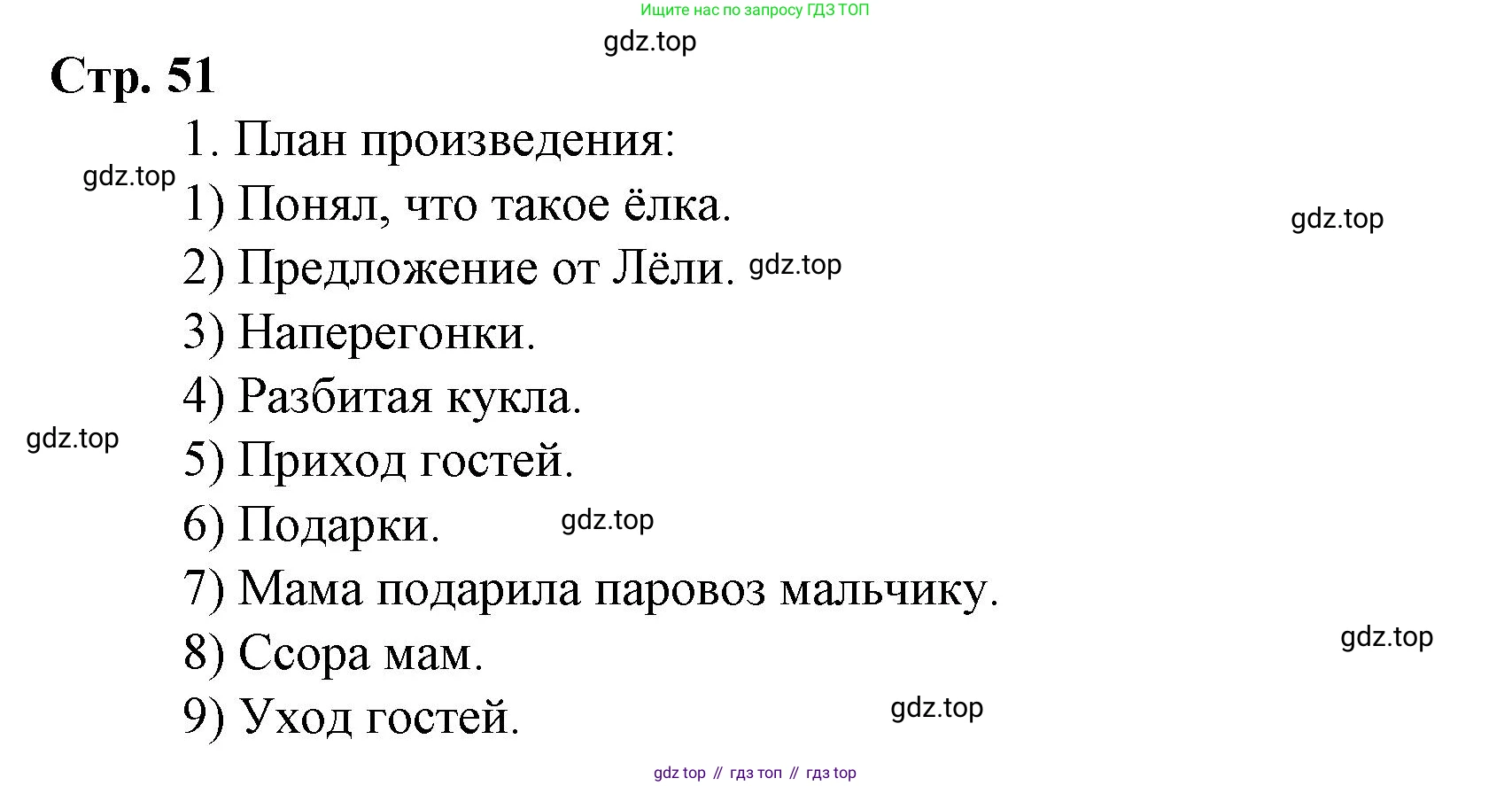 Литературное чтение, 4 класс Учебник, авторы: Климанова Людмила Федоровна, Горецкий Всеслав Гаврилович, Голованова Мария Владимировна, Виноградская Людмила Андреевна, Бойкина Марина Викторовна, издательство Просвещение, Москва, 2023, белого цвета, Часть 2, страница 51, Решение