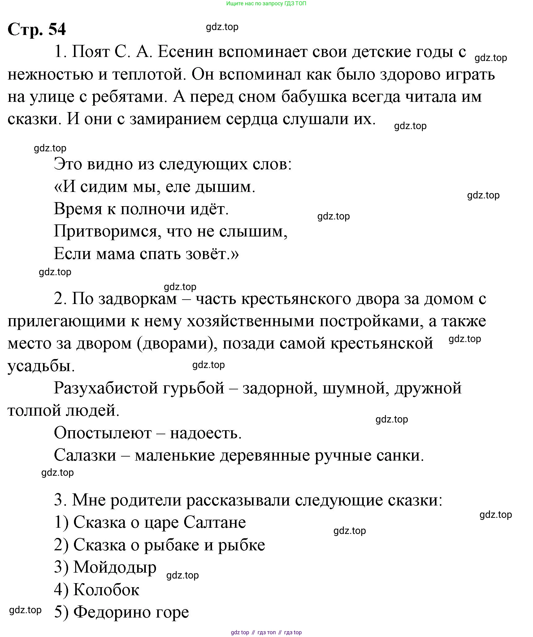 Литературное чтение, 4 класс Учебник, авторы: Климанова Людмила Федоровна, Горецкий Всеслав Гаврилович, Голованова Мария Владимировна, Виноградская Людмила Андреевна, Бойкина Марина Викторовна, издательство Просвещение, Москва, 2023, белого цвета, Часть 2, страница 54, Решение