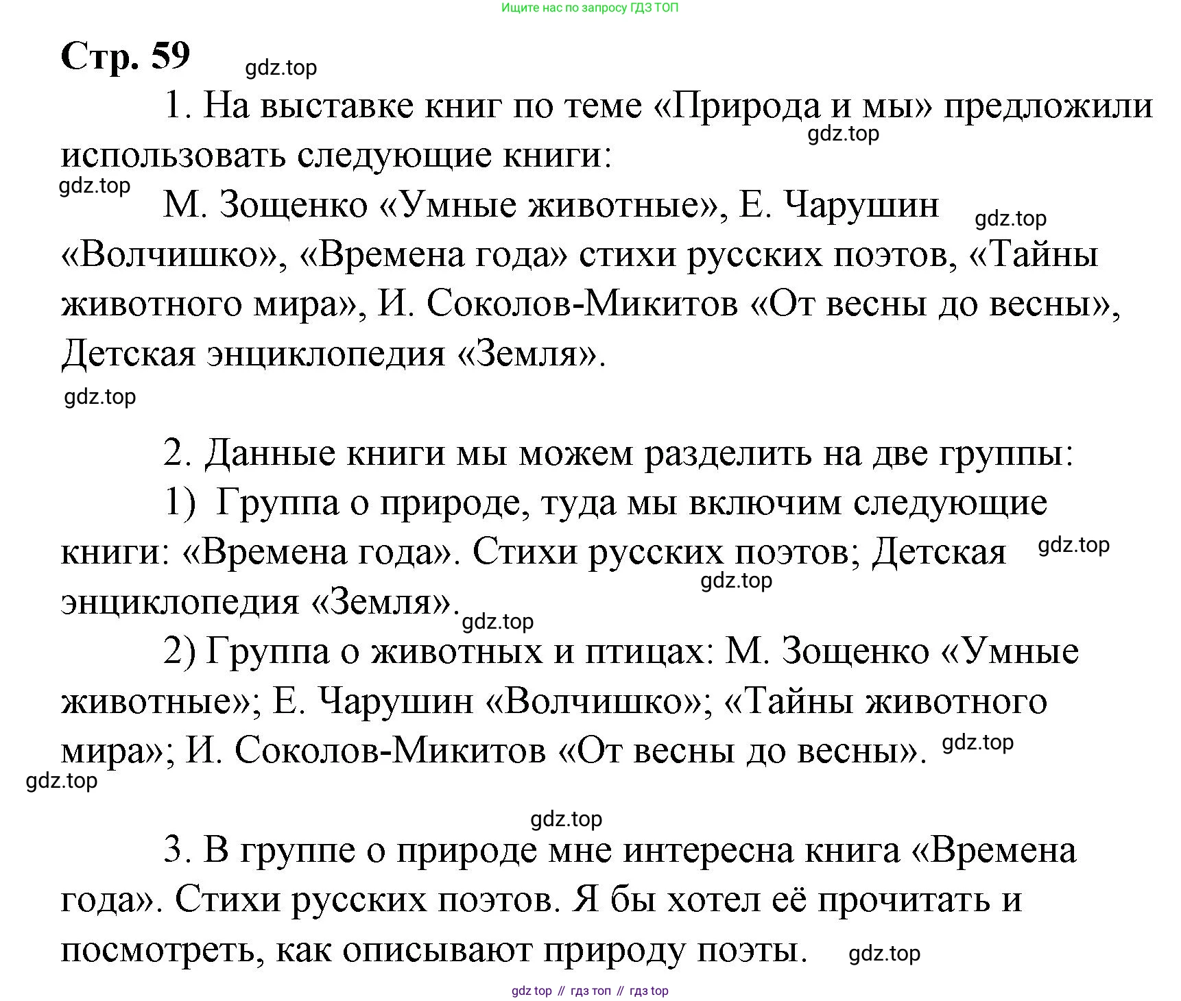 Литературное чтение, 4 класс Учебник, авторы: Климанова Людмила Федоровна, Горецкий Всеслав Гаврилович, Голованова Мария Владимировна, Виноградская Людмила Андреевна, Бойкина Марина Викторовна, издательство Просвещение, Москва, 2023, белого цвета, Часть 2, страница 59, Решение
