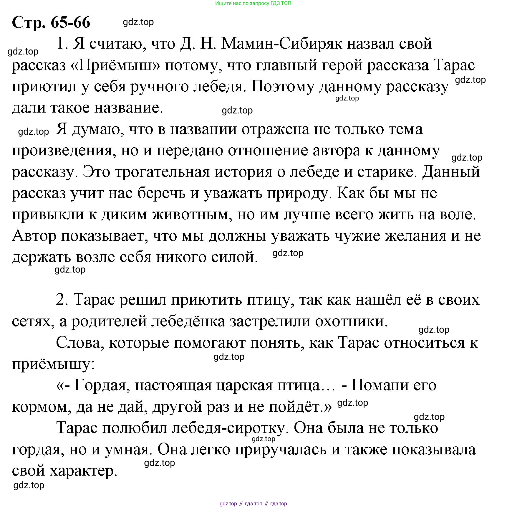 Литературное чтение, 4 класс Учебник, авторы: Климанова Людмила Федоровна, Горецкий Всеслав Гаврилович, Голованова Мария Владимировна, Виноградская Людмила Андреевна, Бойкина Марина Викторовна, издательство Просвещение, Москва, 2023, белого цвета, Часть 2, страница 65, Решение