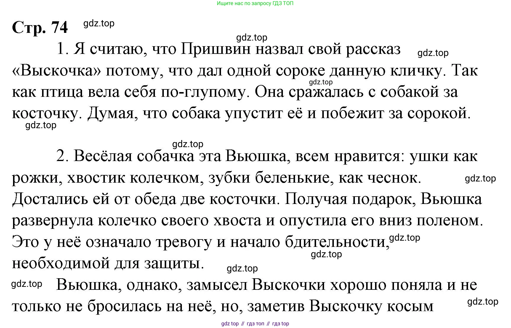 Литературное чтение, 4 класс Учебник, авторы: Климанова Людмила Федоровна, Горецкий Всеслав Гаврилович, Голованова Мария Владимировна, Виноградская Людмила Андреевна, Бойкина Марина Викторовна, издательство Просвещение, Москва, 2023, белого цвета, Часть 2, страница 74, Решение