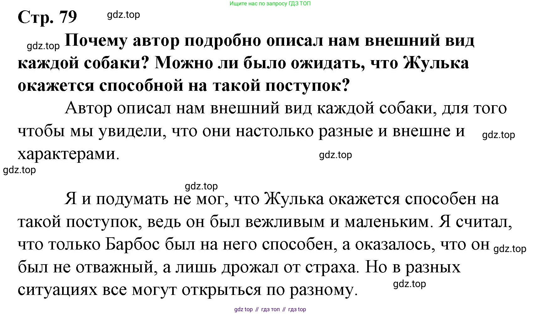 Литературное чтение, 4 класс Учебник, авторы: Климанова Людмила Федоровна, Горецкий Всеслав Гаврилович, Голованова Мария Владимировна, Виноградская Людмила Андреевна, Бойкина Марина Викторовна, издательство Просвещение, Москва, 2023, белого цвета, Часть 2, страница 79, Решение