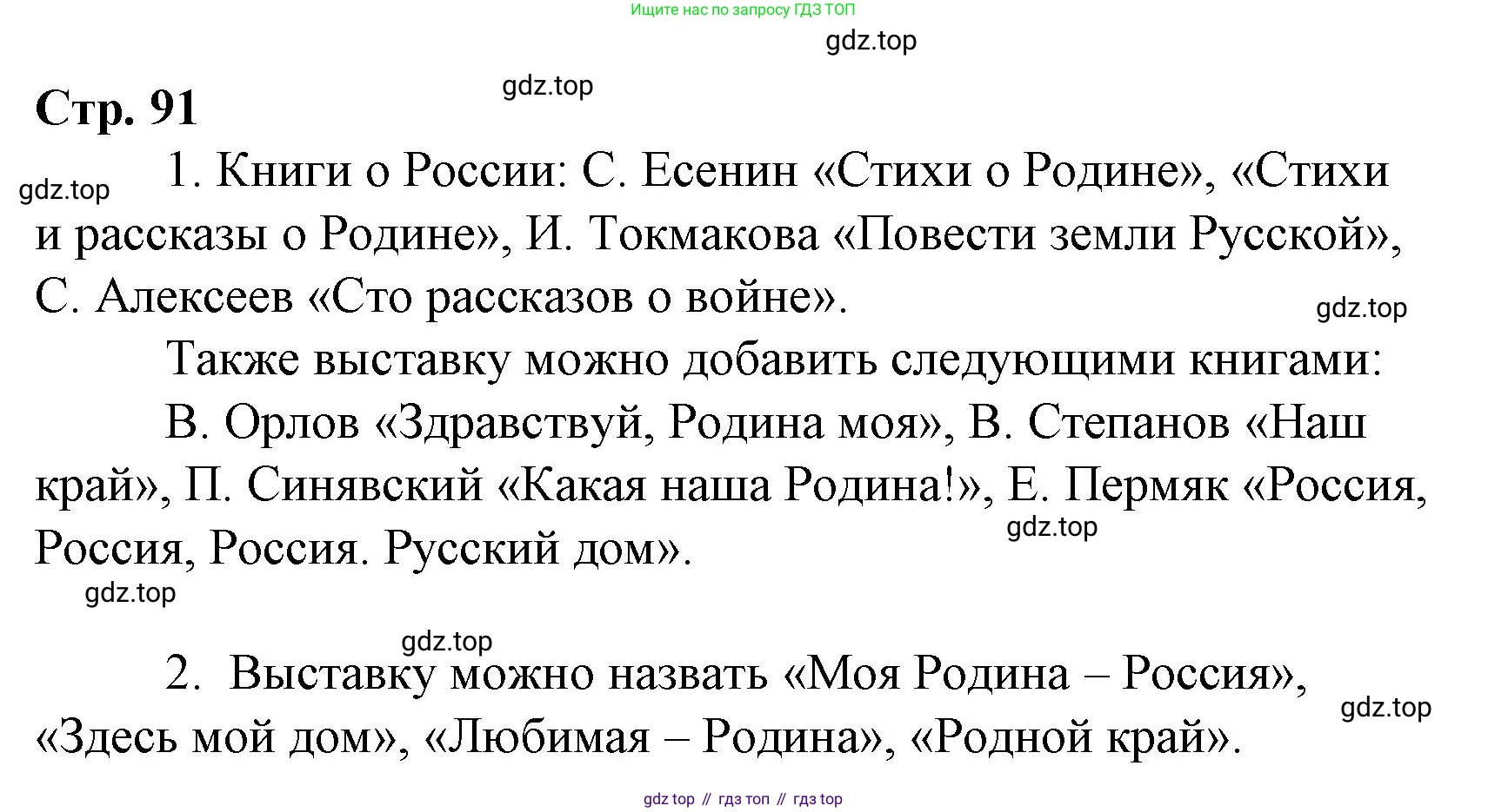Литературное чтение, 4 класс Учебник, авторы: Климанова Людмила Федоровна, Горецкий Всеслав Гаврилович, Голованова Мария Владимировна, Виноградская Людмила Андреевна, Бойкина Марина Викторовна, издательство Просвещение, Москва, 2023, белого цвета, Часть 2, страница 91, Решение