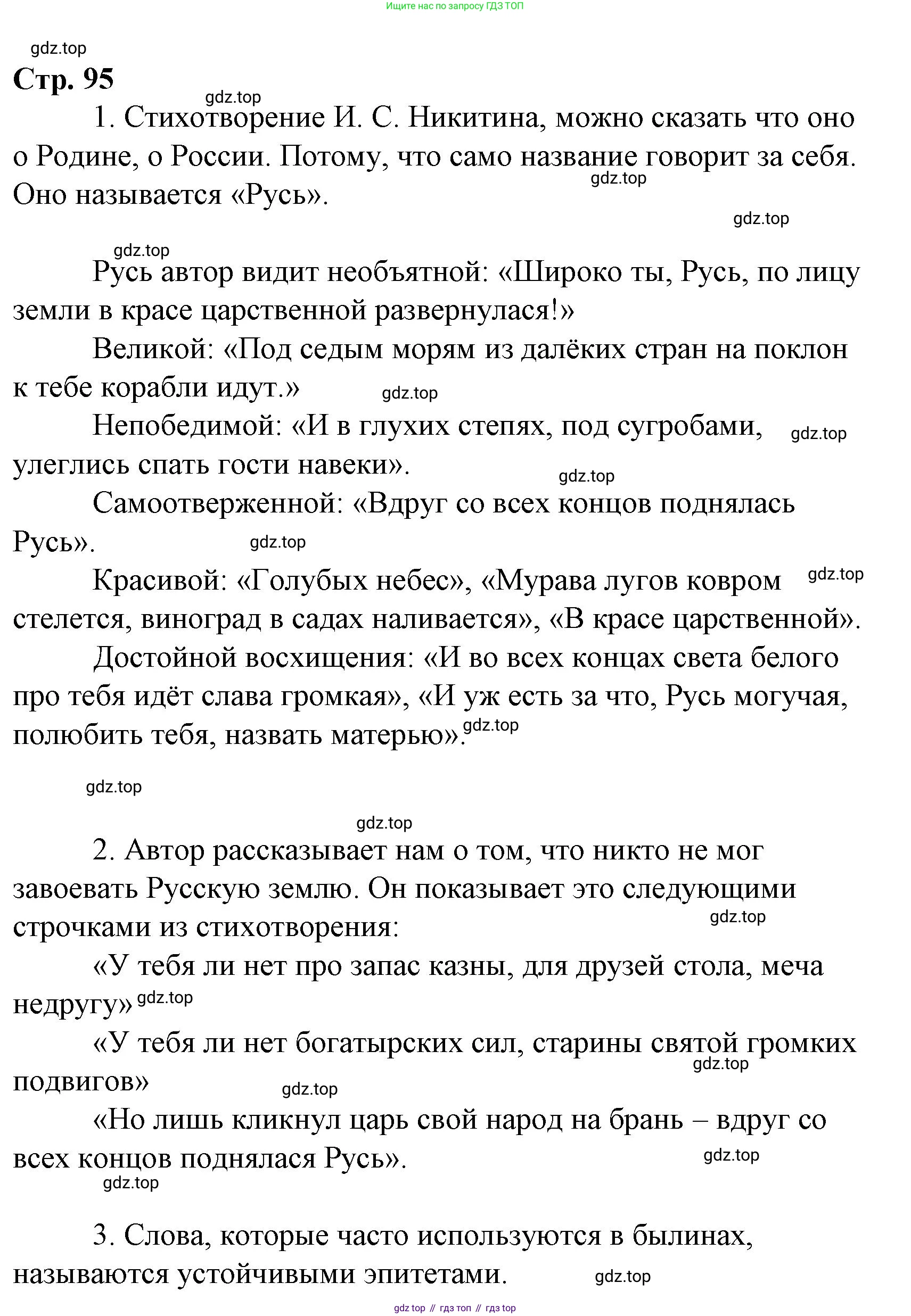Литературное чтение, 4 класс Учебник, авторы: Климанова Людмила Федоровна, Горецкий Всеслав Гаврилович, Голованова Мария Владимировна, Виноградская Людмила Андреевна, Бойкина Марина Викторовна, издательство Просвещение, Москва, 2023, белого цвета, Часть 2, страница 95, Решение