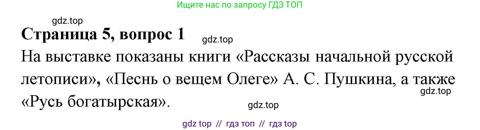 Литературное чтение, 4 класс Учебник, авторы: Климанова Людмила Федоровна, Горецкий Всеслав Гаврилович, Голованова Мария Владимировна, Виноградская Людмила Андреевна, Бойкина Марина Викторовна, издательство Просвещение, Москва, 2023, белого цвета, Часть 1, страница 5, номер 1, Решение
