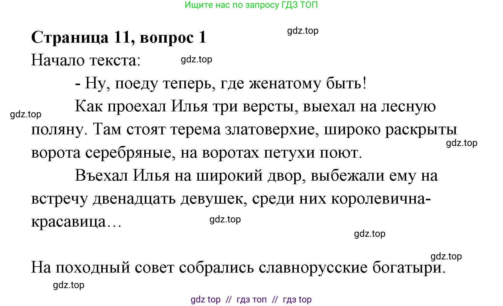 Литературное чтение, 4 класс Учебник, авторы: Климанова Людмила Федоровна, Горецкий Всеслав Гаврилович, Голованова Мария Владимировна, Виноградская Людмила Андреевна, Бойкина Марина Викторовна, издательство Просвещение, Москва, 2023, белого цвета, Часть 1, страница 11, номер 1, Решение