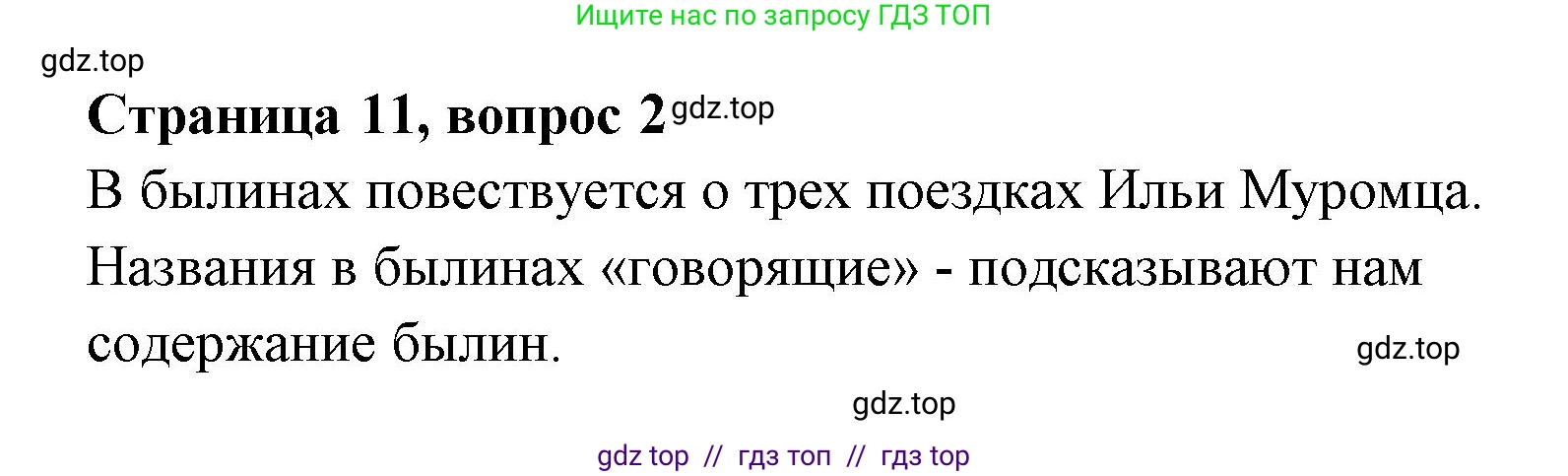 Литературное чтение, 4 класс Учебник, авторы: Климанова Людмила Федоровна, Горецкий Всеслав Гаврилович, Голованова Мария Владимировна, Виноградская Людмила Андреевна, Бойкина Марина Викторовна, издательство Просвещение, Москва, 2023, белого цвета, Часть 1, страница 11, номер 2, Решение