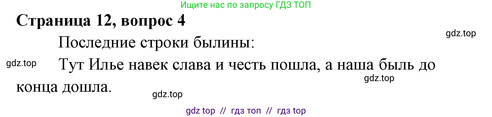 Литературное чтение, 4 класс Учебник, авторы: Климанова Людмила Федоровна, Горецкий Всеслав Гаврилович, Голованова Мария Владимировна, Виноградская Людмила Андреевна, Бойкина Марина Викторовна, издательство Просвещение, Москва, 2023, белого цвета, Часть 1, страница 12, номер 4, Решение