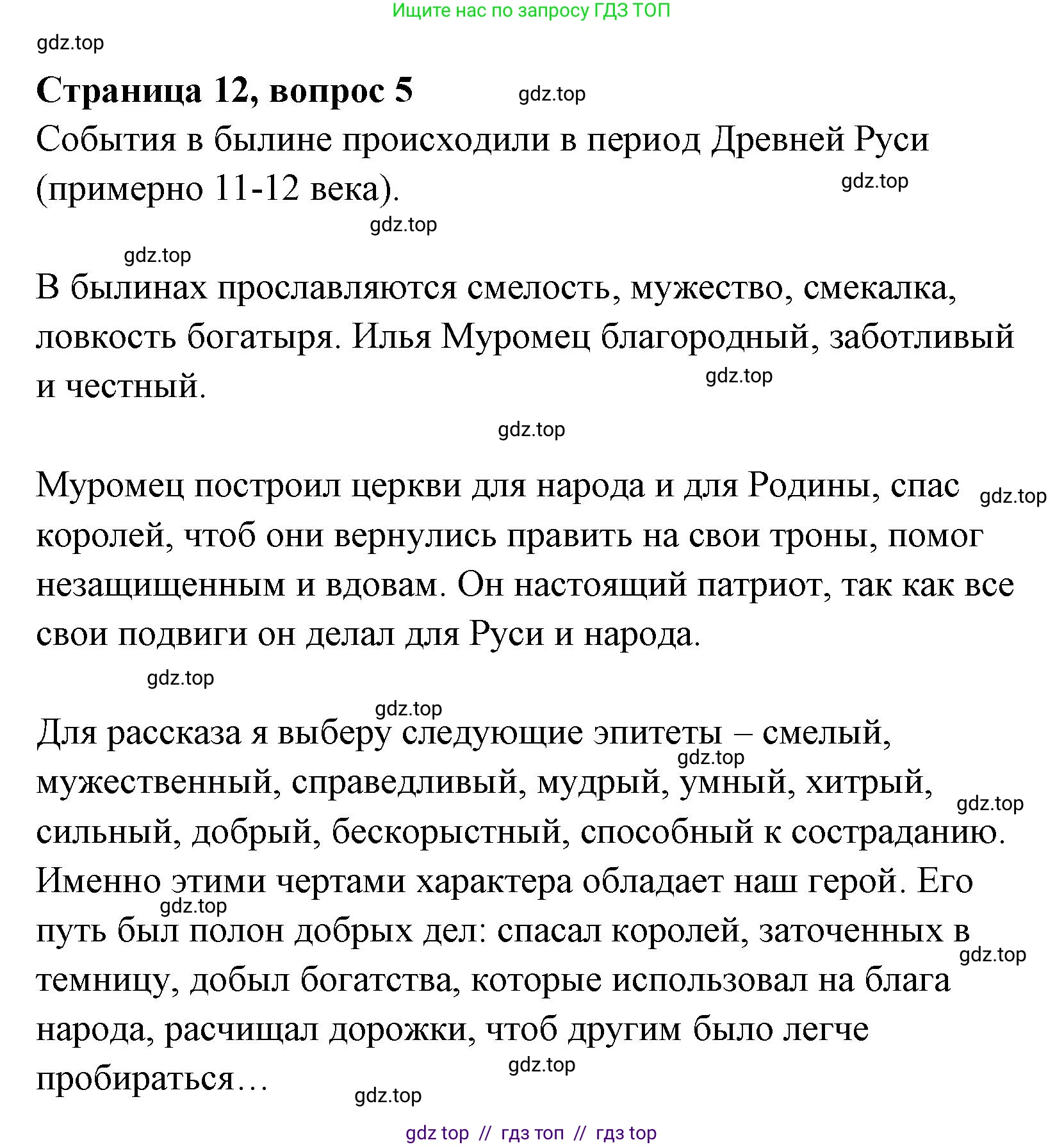 Литературное чтение, 4 класс Учебник, авторы: Климанова Людмила Федоровна, Горецкий Всеслав Гаврилович, Голованова Мария Владимировна, Виноградская Людмила Андреевна, Бойкина Марина Викторовна, издательство Просвещение, Москва, 2023, белого цвета, Часть 1, страница 12, номер 5, Решение