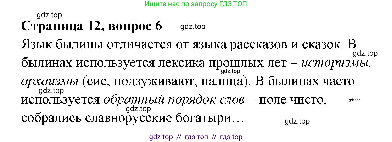 Литературное чтение, 4 класс Учебник, авторы: Климанова Людмила Федоровна, Горецкий Всеслав Гаврилович, Голованова Мария Владимировна, Виноградская Людмила Андреевна, Бойкина Марина Викторовна, издательство Просвещение, Москва, 2023, белого цвета, Часть 1, страница 12, номер 6, Решение