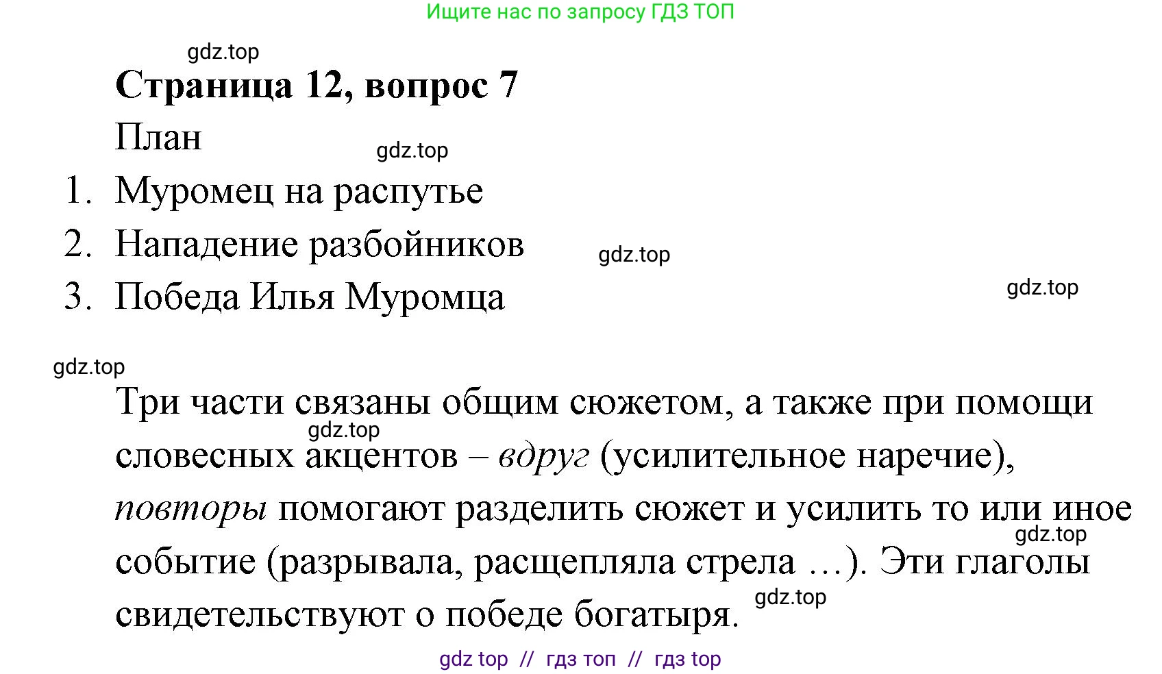 Литературное чтение, 4 класс Учебник, авторы: Климанова Людмила Федоровна, Горецкий Всеслав Гаврилович, Голованова Мария Владимировна, Виноградская Людмила Андреевна, Бойкина Марина Викторовна, издательство Просвещение, Москва, 2023, белого цвета, Часть 1, страница 12, номер 7, Решение
