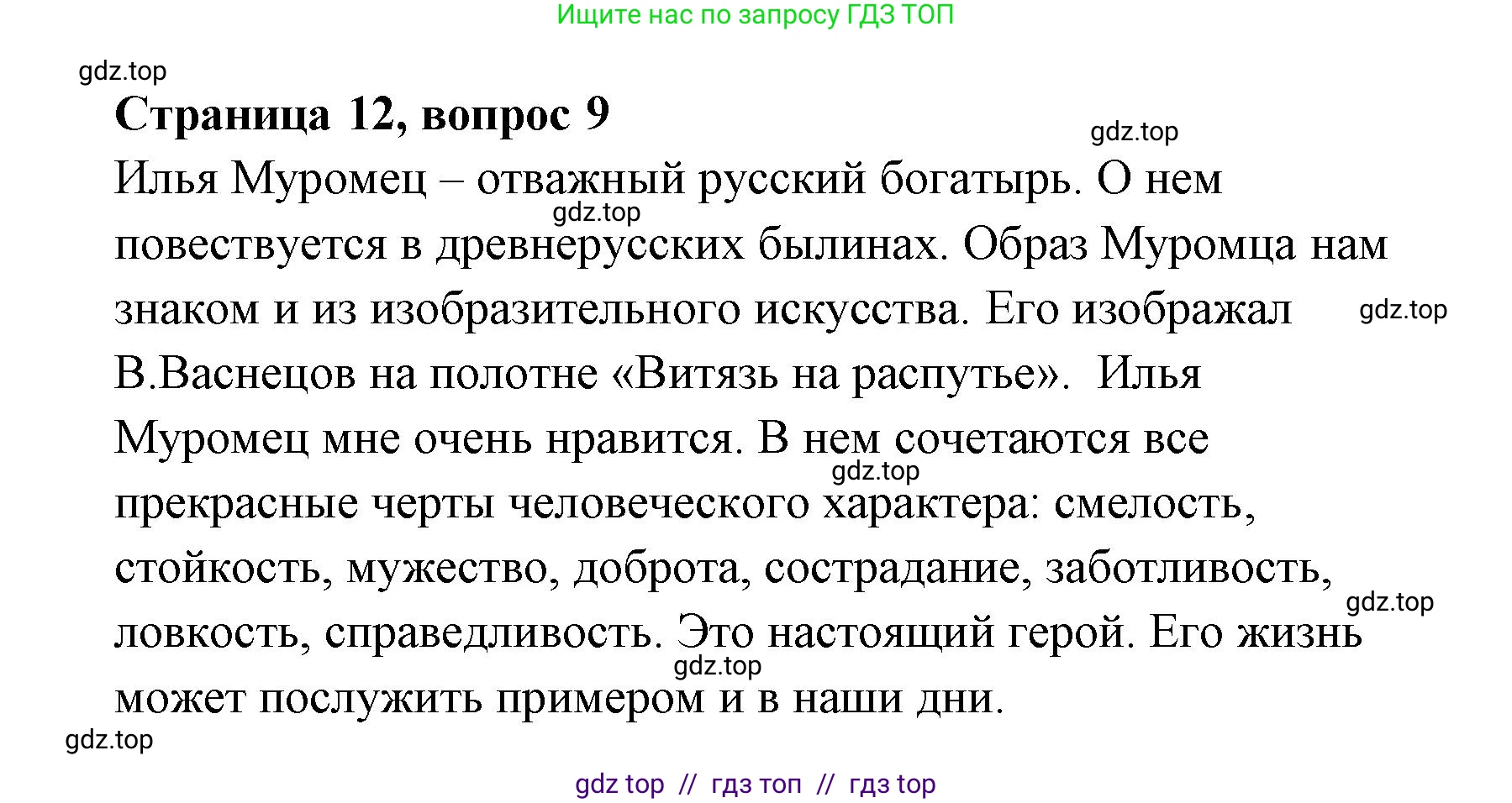 Литературное чтение, 4 класс Учебник, авторы: Климанова Людмила Федоровна, Горецкий Всеслав Гаврилович, Голованова Мария Владимировна, Виноградская Людмила Андреевна, Бойкина Марина Викторовна, издательство Просвещение, Москва, 2023, белого цвета, Часть 1, страница 12, номер 9, Решение