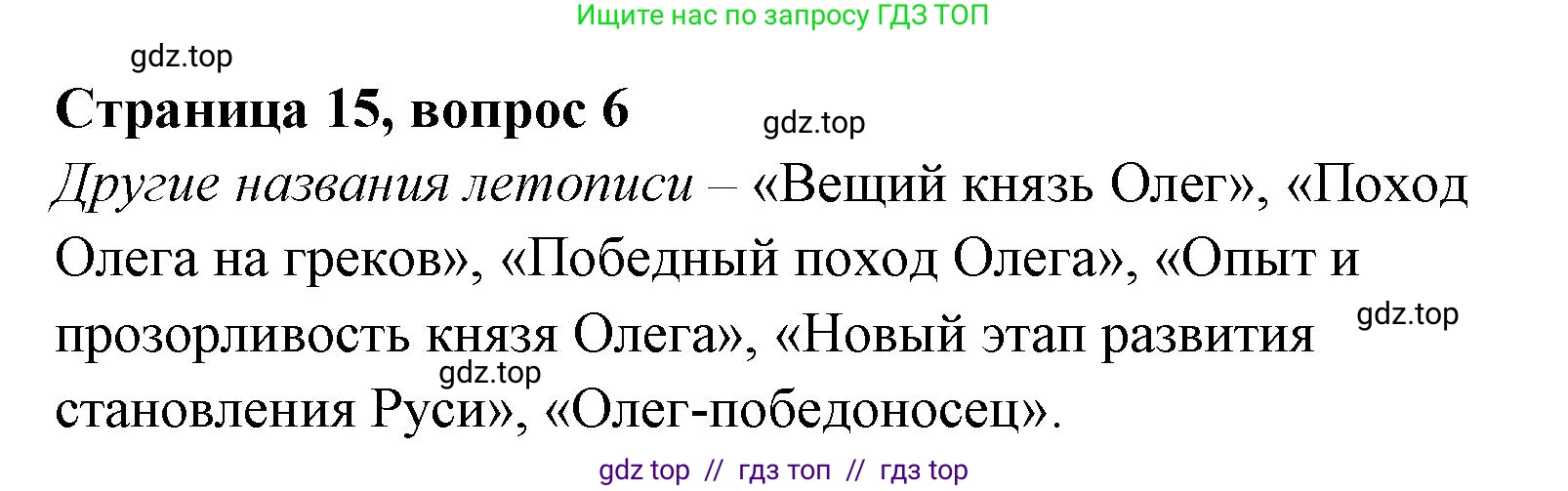 Литературное чтение, 4 класс Учебник, авторы: Климанова Людмила Федоровна, Горецкий Всеслав Гаврилович, Голованова Мария Владимировна, Виноградская Людмила Андреевна, Бойкина Марина Викторовна, издательство Просвещение, Москва, 2023, белого цвета, Часть 1, страница 15, номер 6, Решение