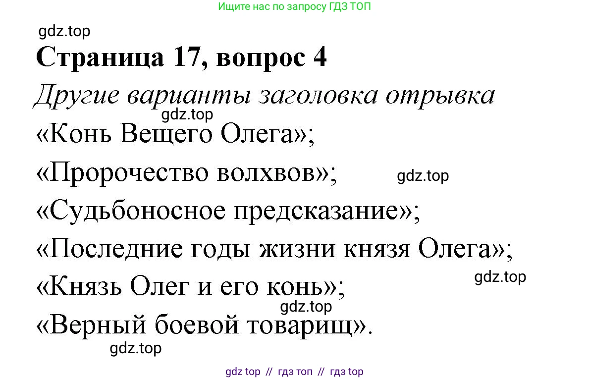 Литературное чтение, 4 класс Учебник, авторы: Климанова Людмила Федоровна, Горецкий Всеслав Гаврилович, Голованова Мария Владимировна, Виноградская Людмила Андреевна, Бойкина Марина Викторовна, издательство Просвещение, Москва, 2023, белого цвета, Часть 1, страница 17, номер 4, Решение